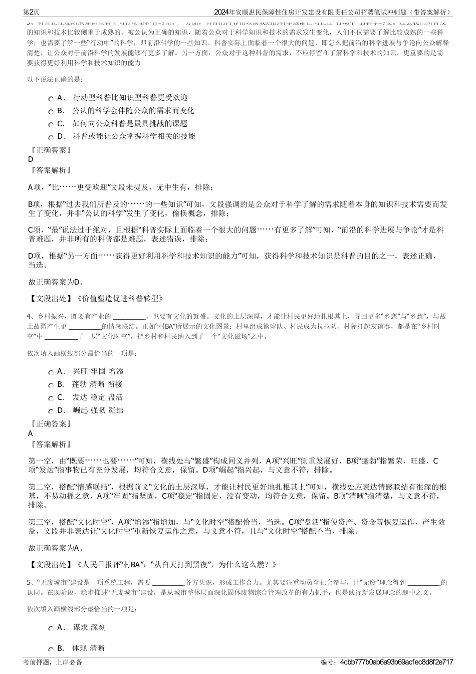 2024年安顺惠民保障性住房开发建设有限责任公司招聘笔试冲刺题（带答案解析）_第2页