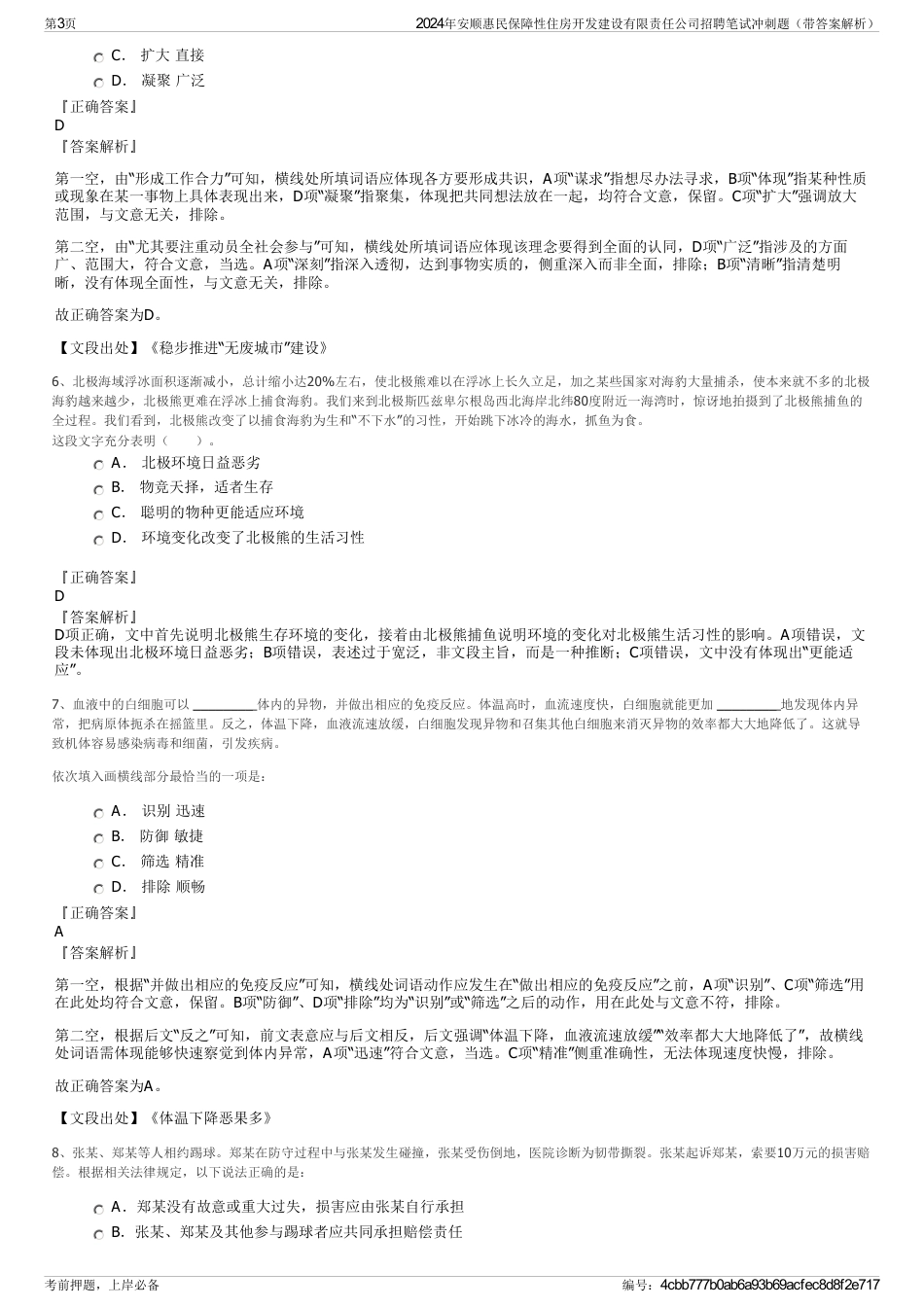 2024年安顺惠民保障性住房开发建设有限责任公司招聘笔试冲刺题（带答案解析）_第3页