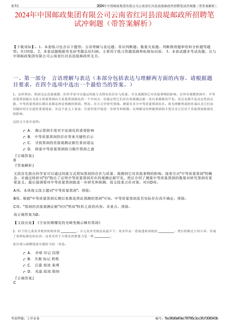 2024年中国邮政集团有限公司云南省红河县浪堤邮政所招聘笔试冲刺题（带答案解析）_第1页