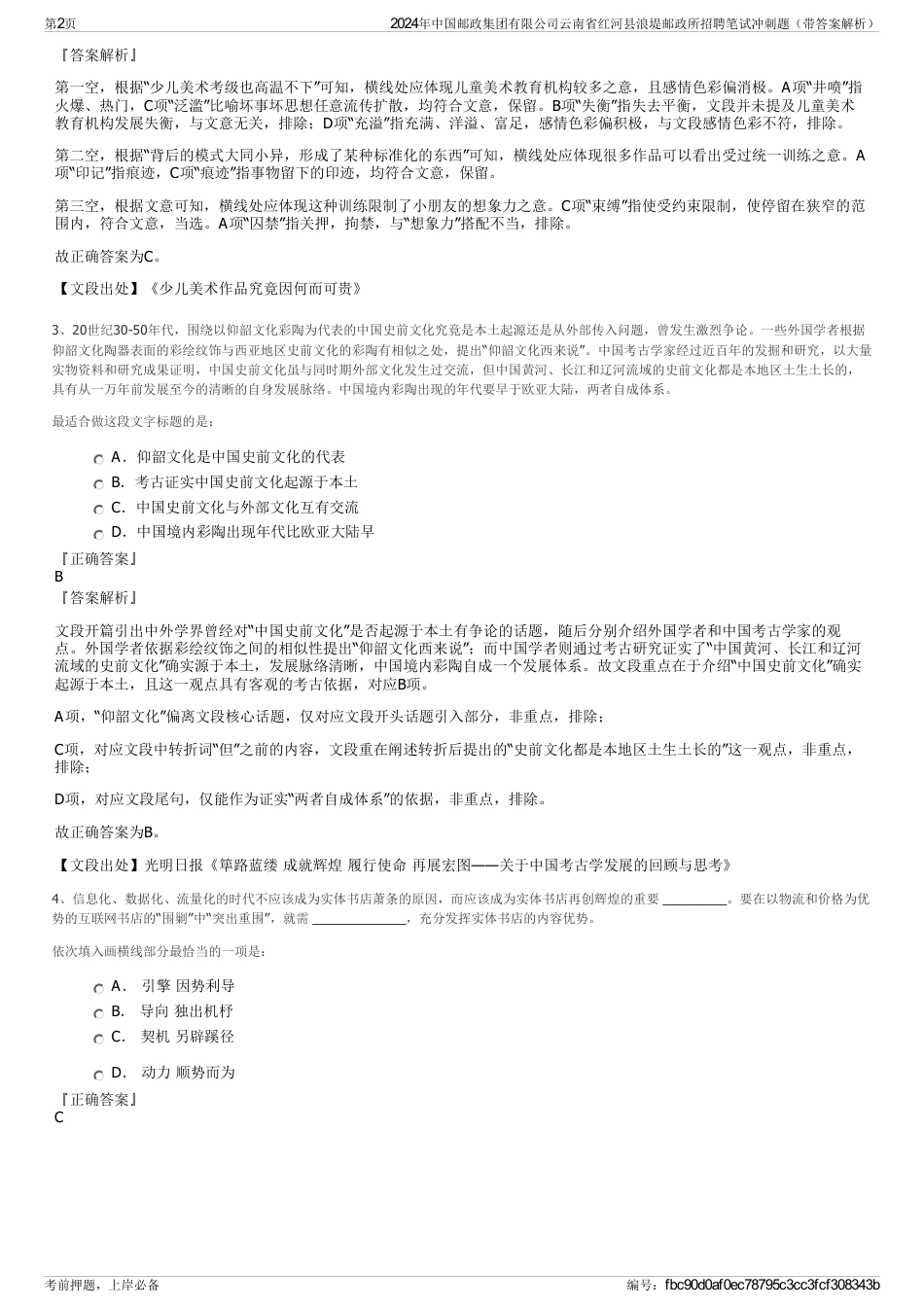 2024年中国邮政集团有限公司云南省红河县浪堤邮政所招聘笔试冲刺题（带答案解析）_第2页