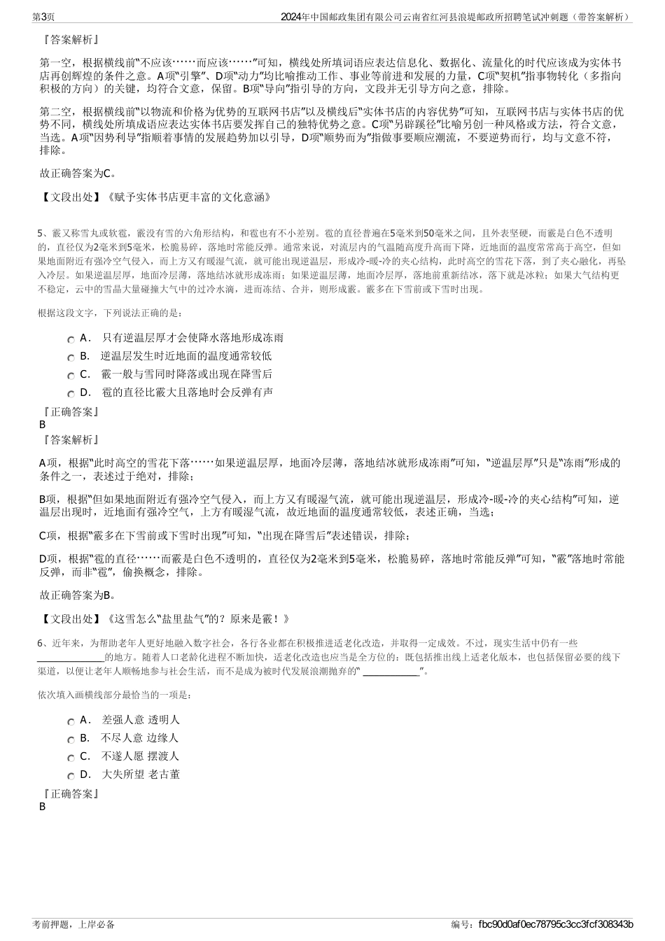 2024年中国邮政集团有限公司云南省红河县浪堤邮政所招聘笔试冲刺题（带答案解析）_第3页