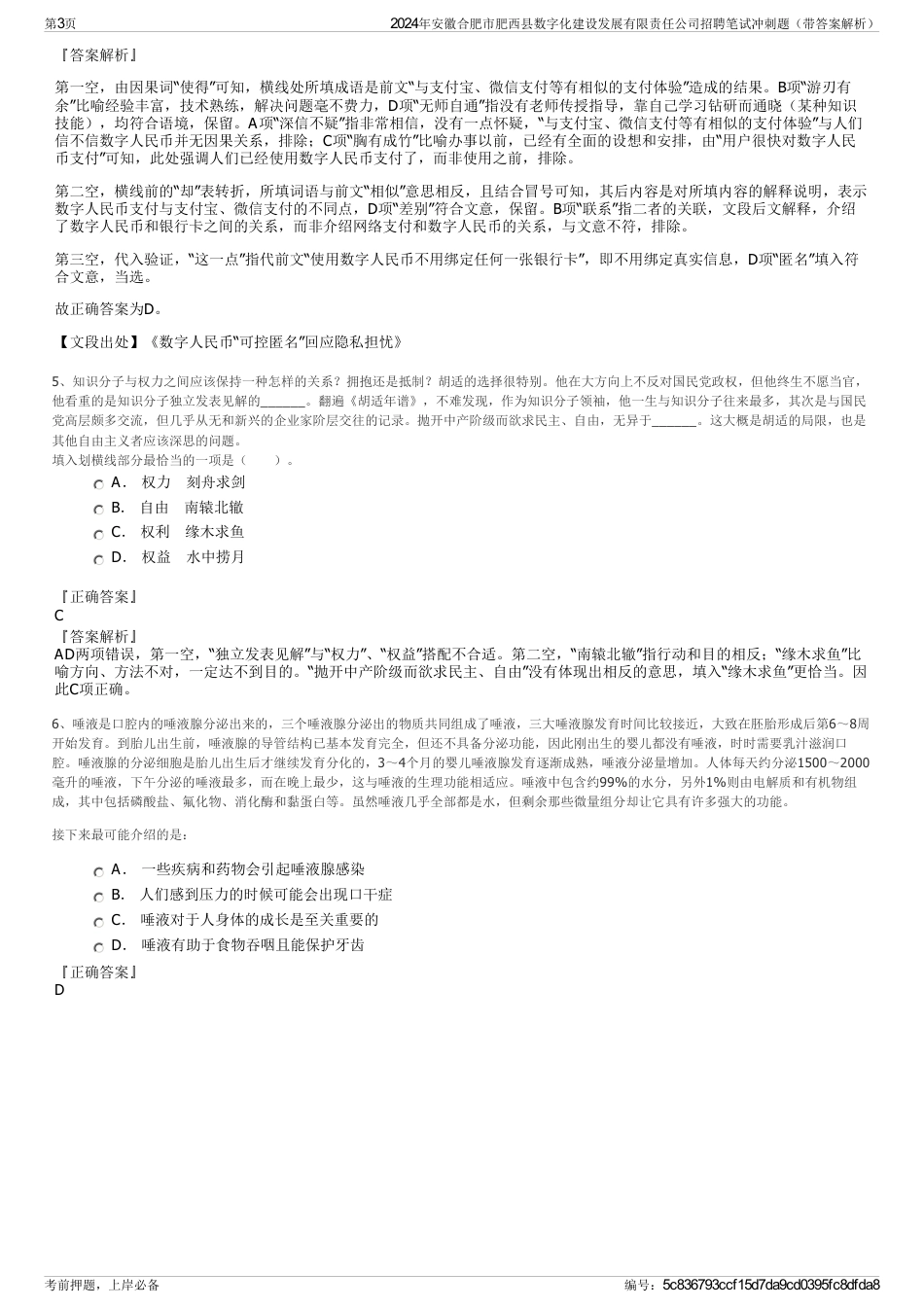 2024年安徽合肥市肥西县数字化建设发展有限责任公司招聘笔试冲刺题（带答案解析）_第3页