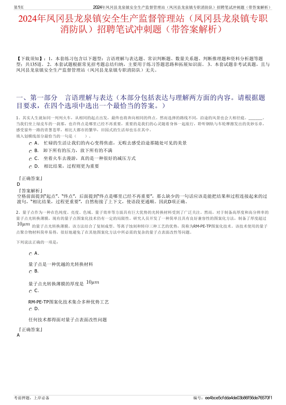 2024年凤冈县龙泉镇安全生产监督管理站（凤冈县龙泉镇专职消防队）招聘笔试冲刺题（带答案解析）_第1页