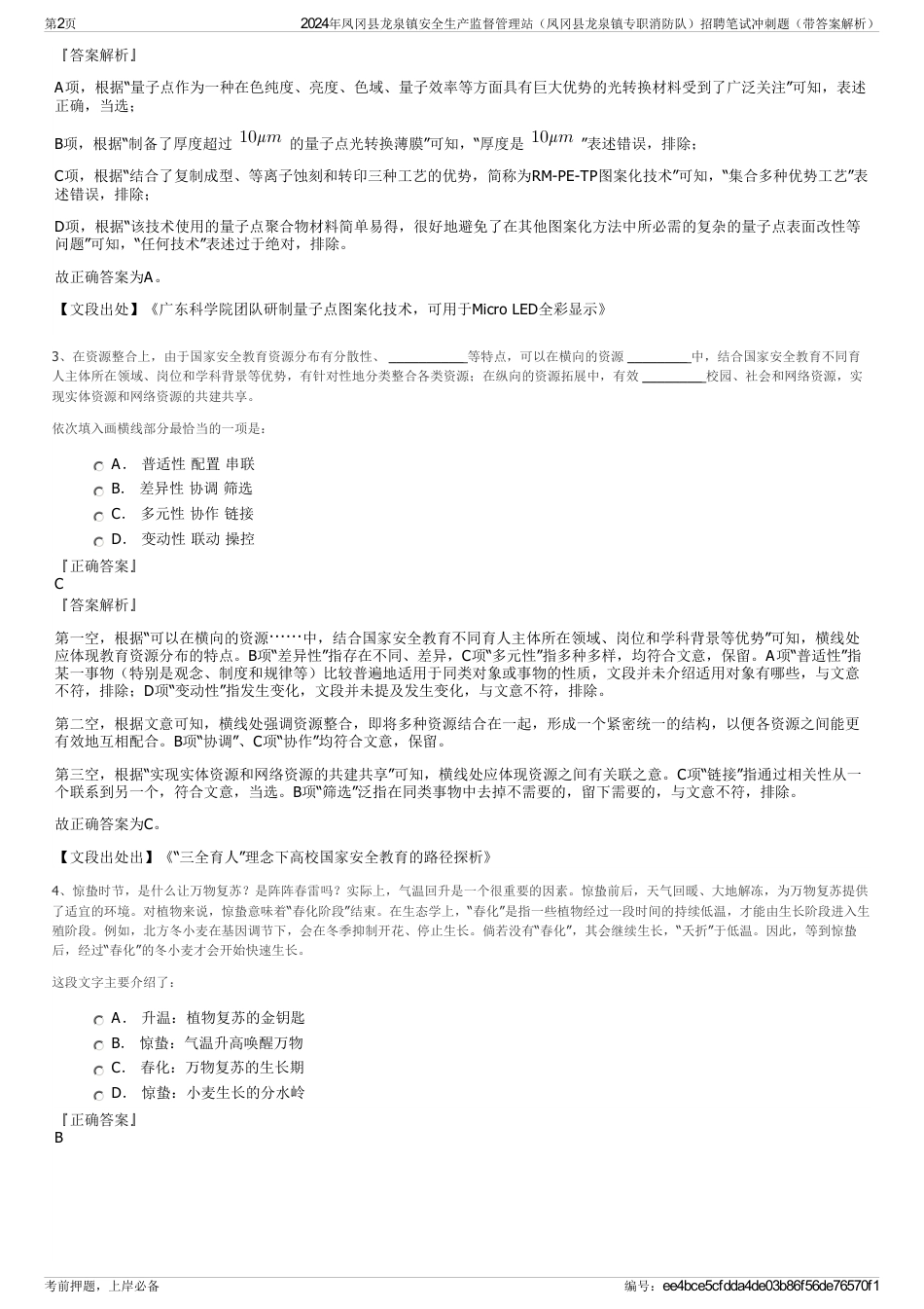 2024年凤冈县龙泉镇安全生产监督管理站（凤冈县龙泉镇专职消防队）招聘笔试冲刺题（带答案解析）_第2页