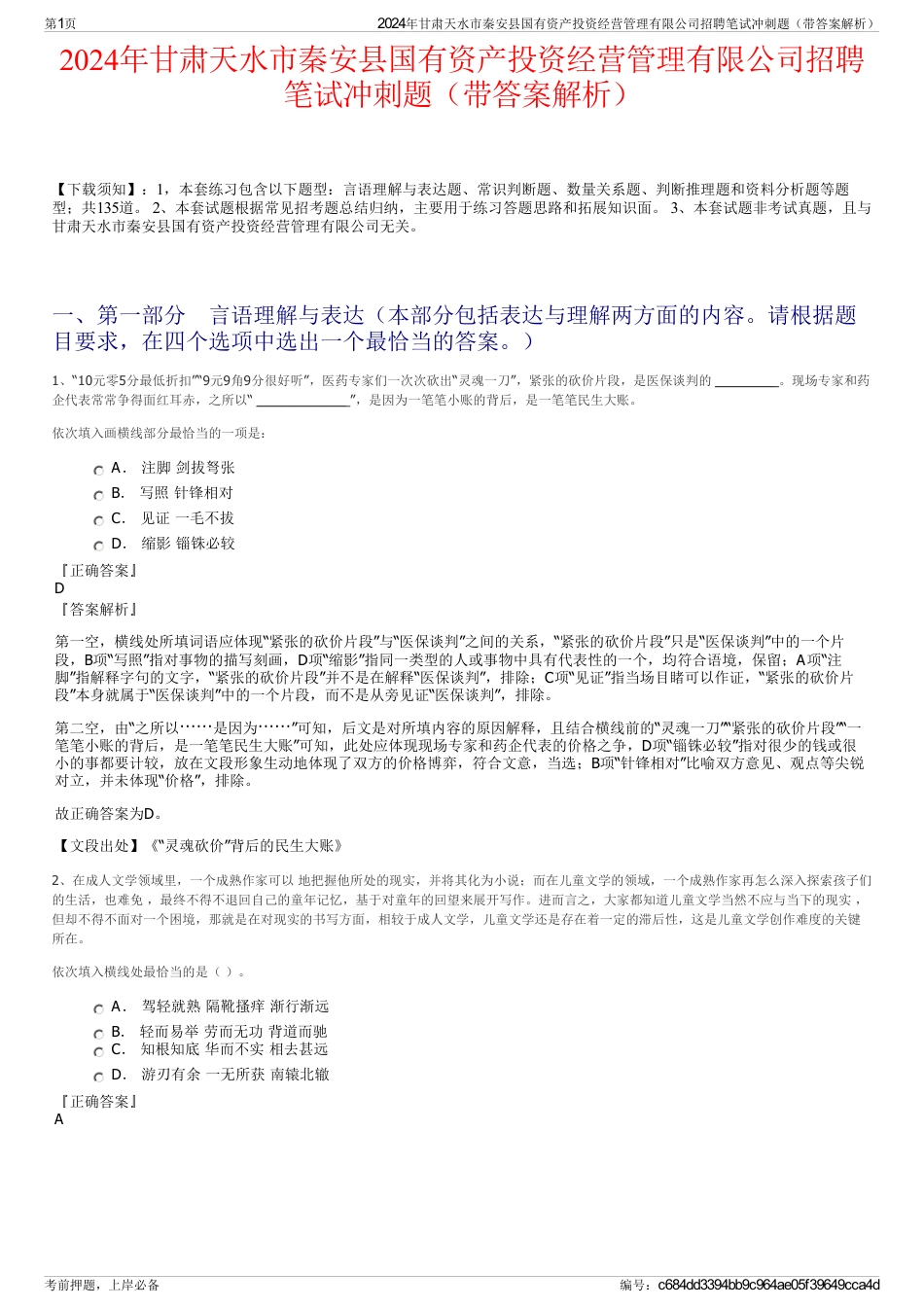 2024年甘肃天水市秦安县国有资产投资经营管理有限公司招聘笔试冲刺题（带答案解析）_第1页