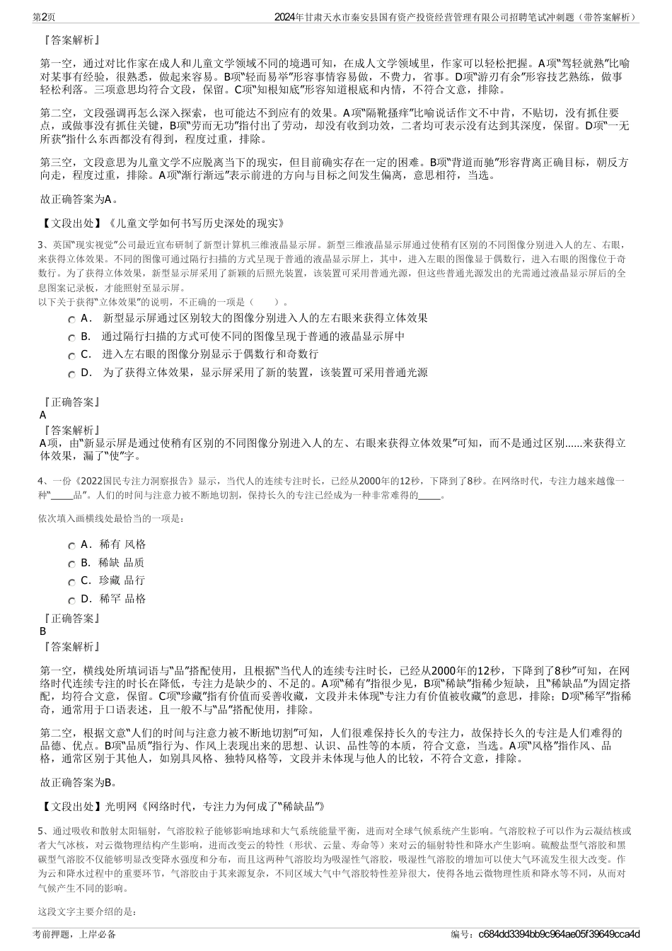 2024年甘肃天水市秦安县国有资产投资经营管理有限公司招聘笔试冲刺题（带答案解析）_第2页