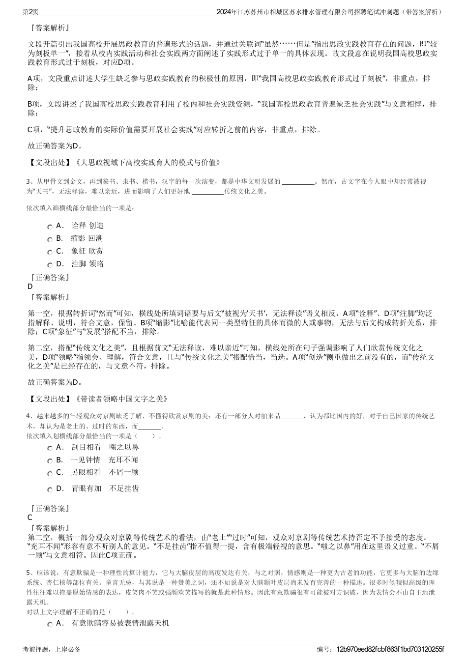 2024年江苏苏州市相城区苏水排水管理有限公司招聘笔试冲刺题（带答案解析）_第2页