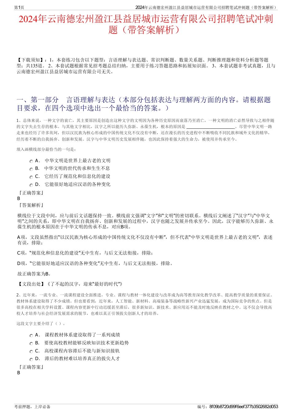 2024年云南德宏州盈江县益居城市运营有限公司招聘笔试冲刺题（带答案解析）_第1页