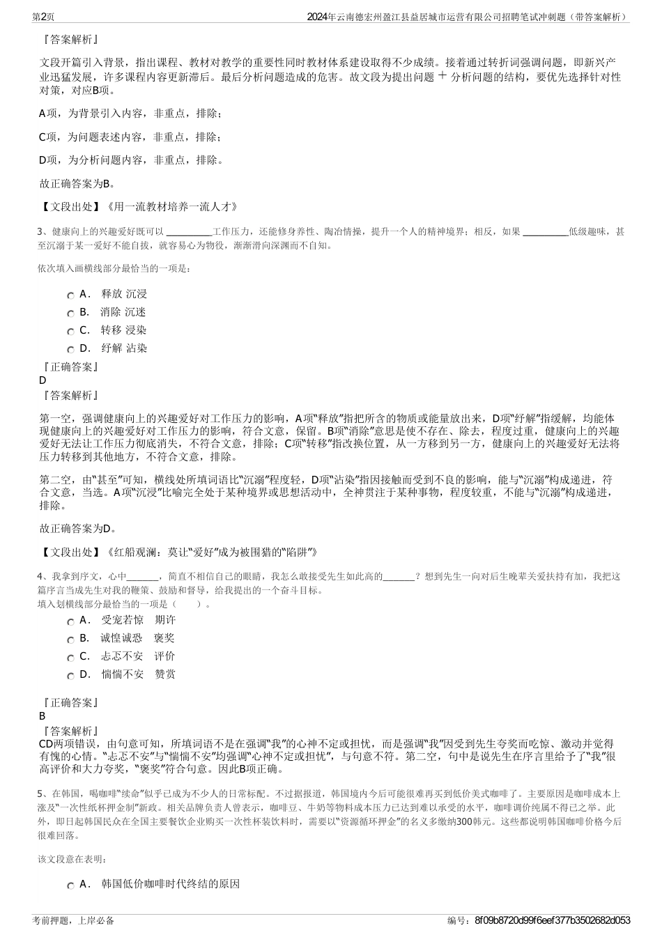 2024年云南德宏州盈江县益居城市运营有限公司招聘笔试冲刺题（带答案解析）_第2页