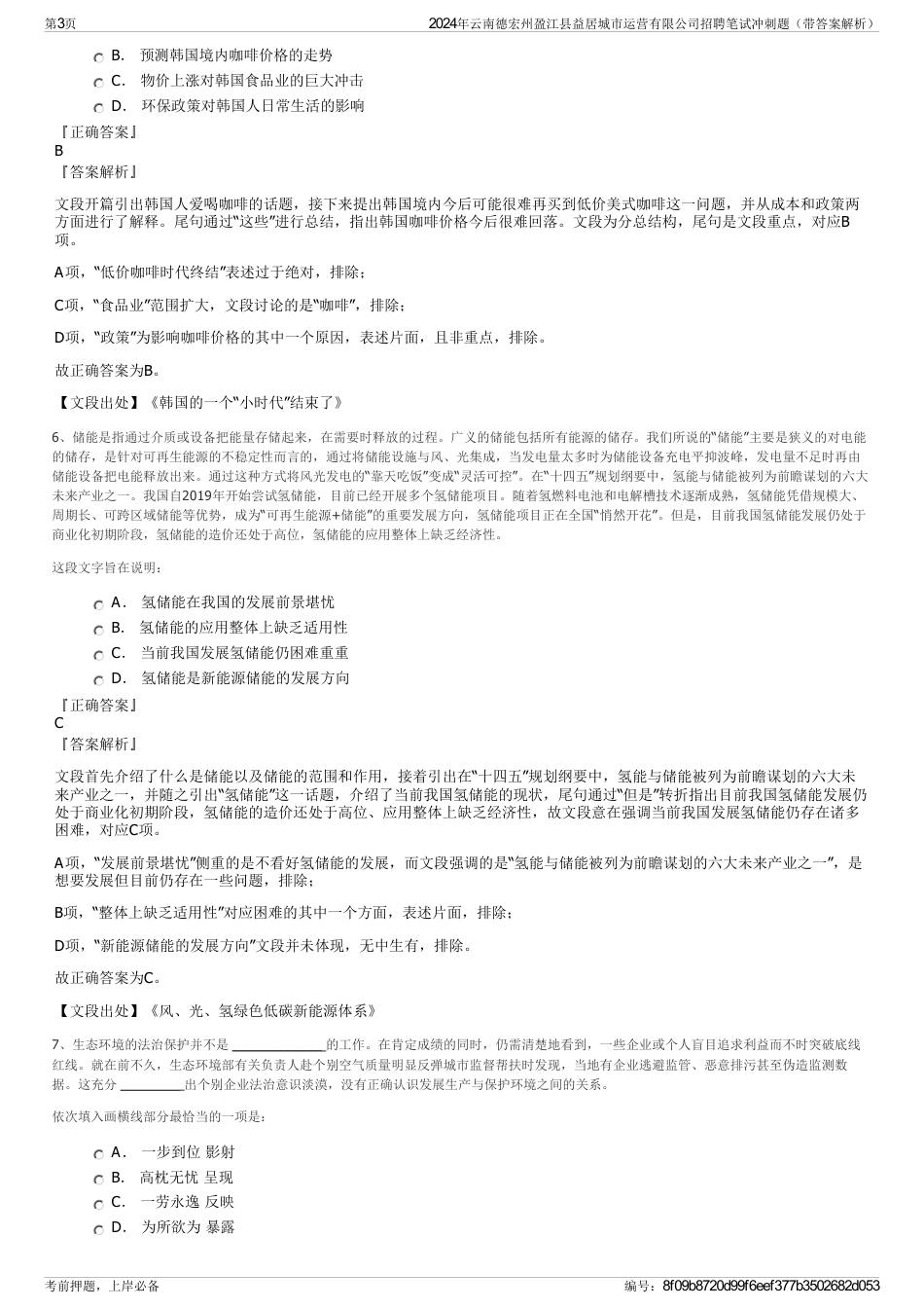 2024年云南德宏州盈江县益居城市运营有限公司招聘笔试冲刺题（带答案解析）_第3页