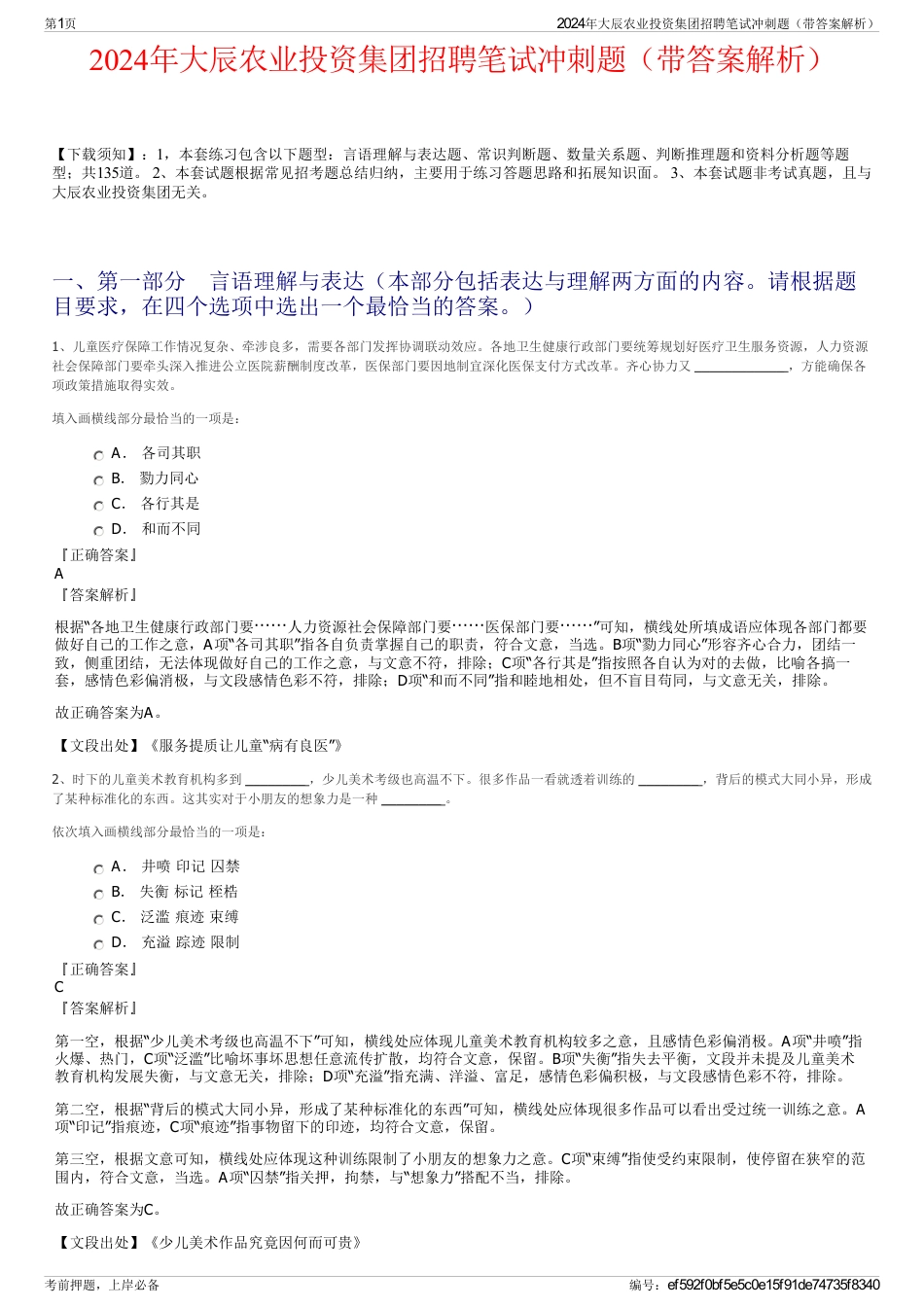 2024年大辰农业投资集团招聘笔试冲刺题(带答案解析)_第1页