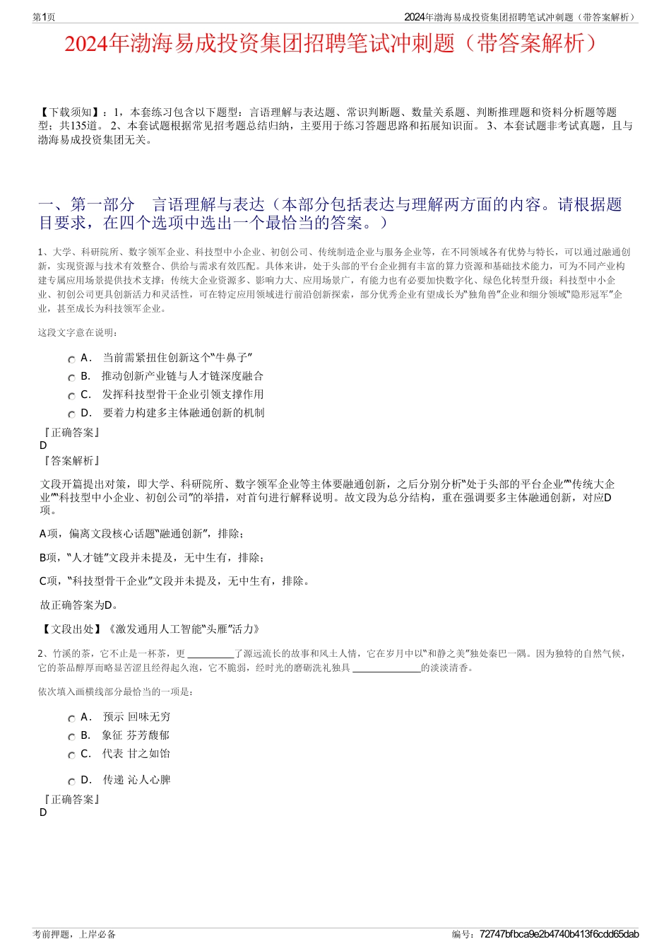 2024年渤海易成投资集团招聘笔试冲刺题（带答案解析）_第1页
