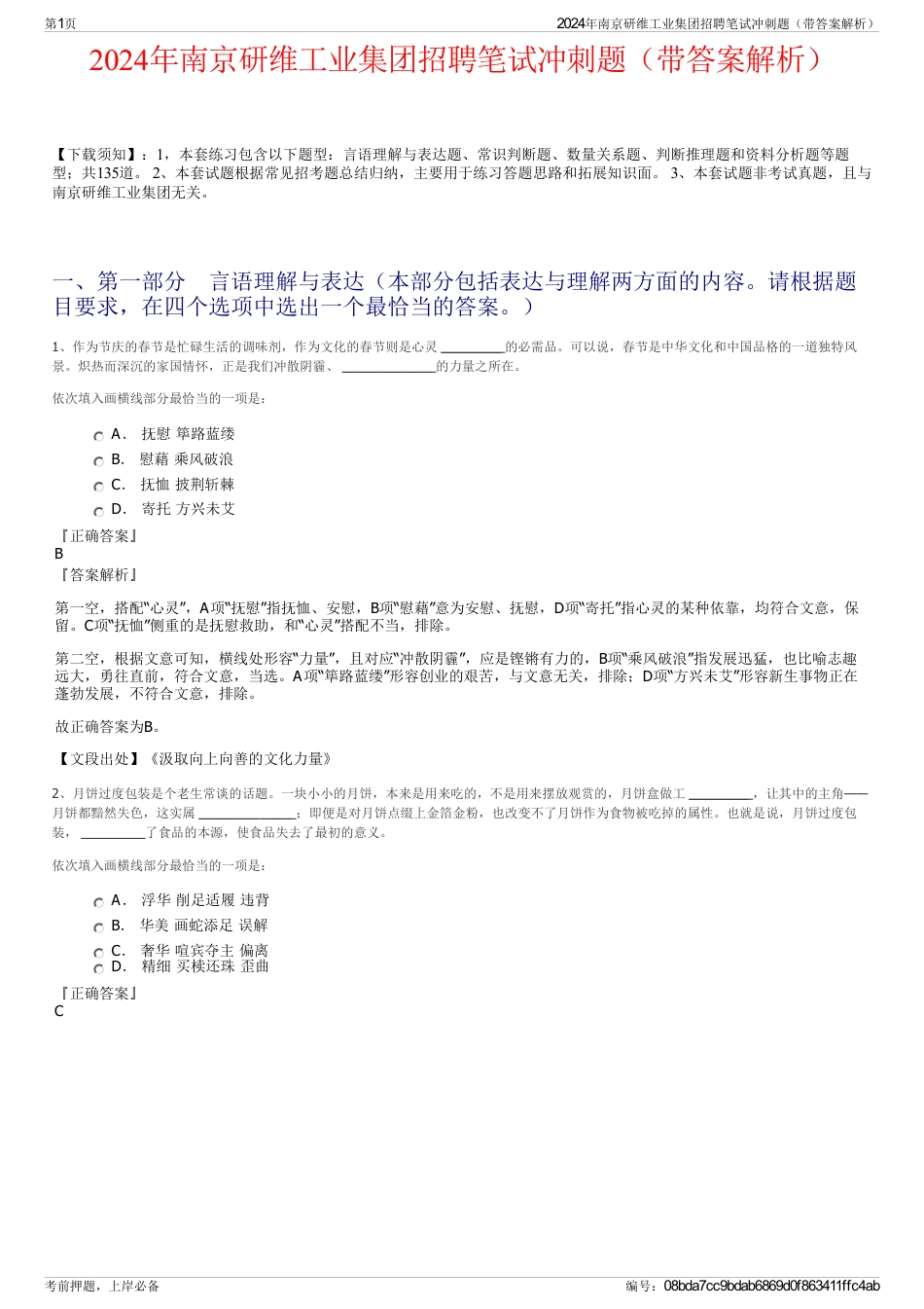 2024年南京研维工业集团招聘笔试冲刺题（带答案解析）_第1页