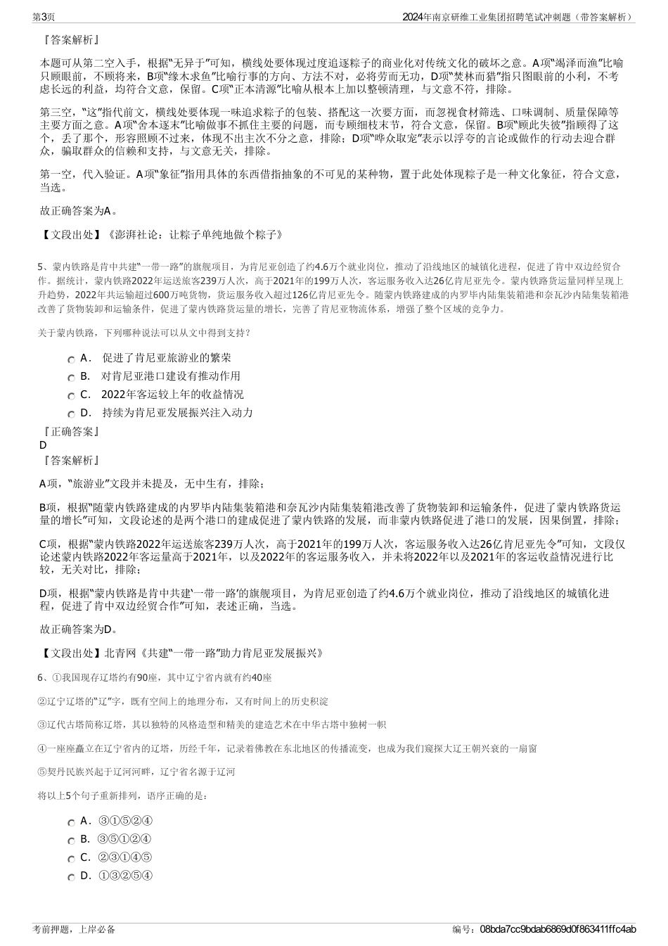 2024年南京研维工业集团招聘笔试冲刺题（带答案解析）_第3页