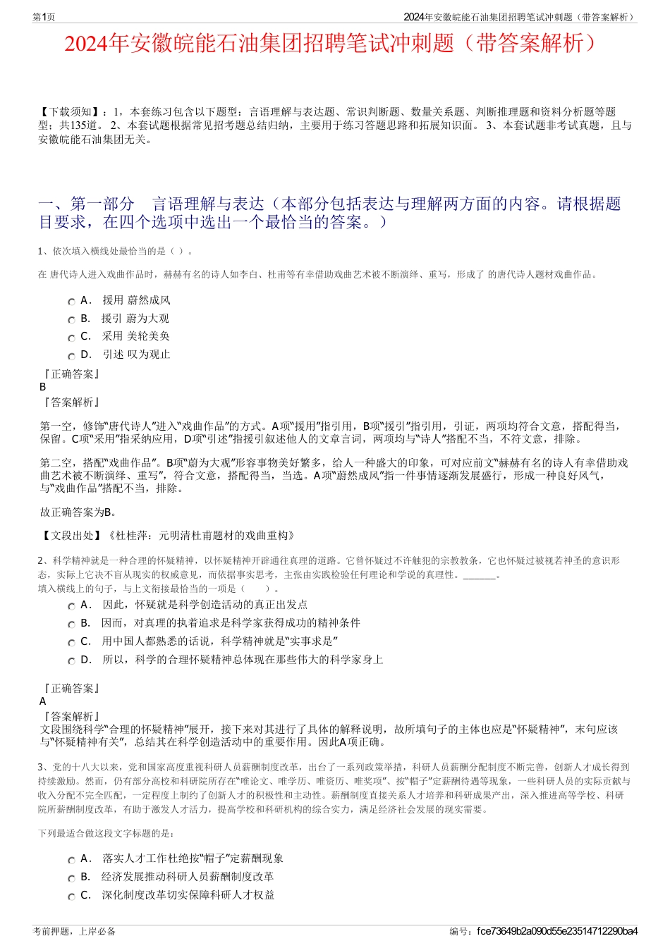 2024年安徽皖能石油集团招聘笔试冲刺题（带答案解析）_第1页
