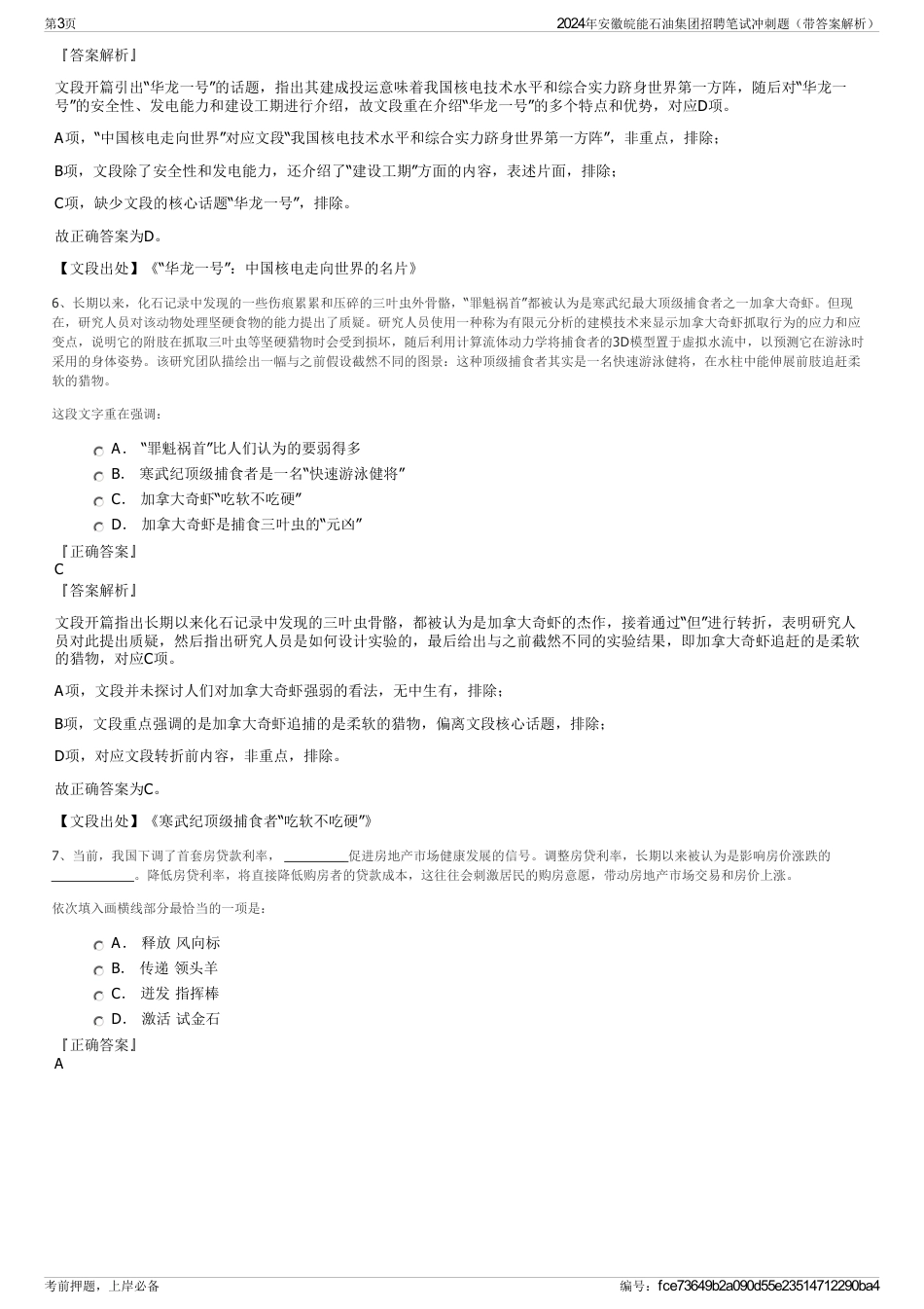 2024年安徽皖能石油集团招聘笔试冲刺题（带答案解析）_第3页