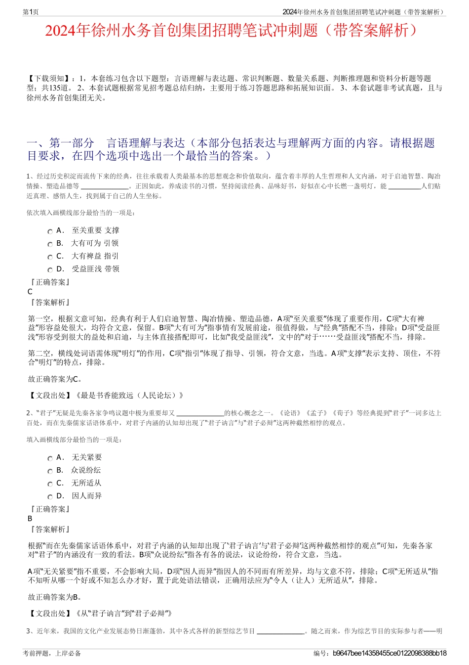 2024年徐州水务首创集团招聘笔试冲刺题（带答案解析）_第1页