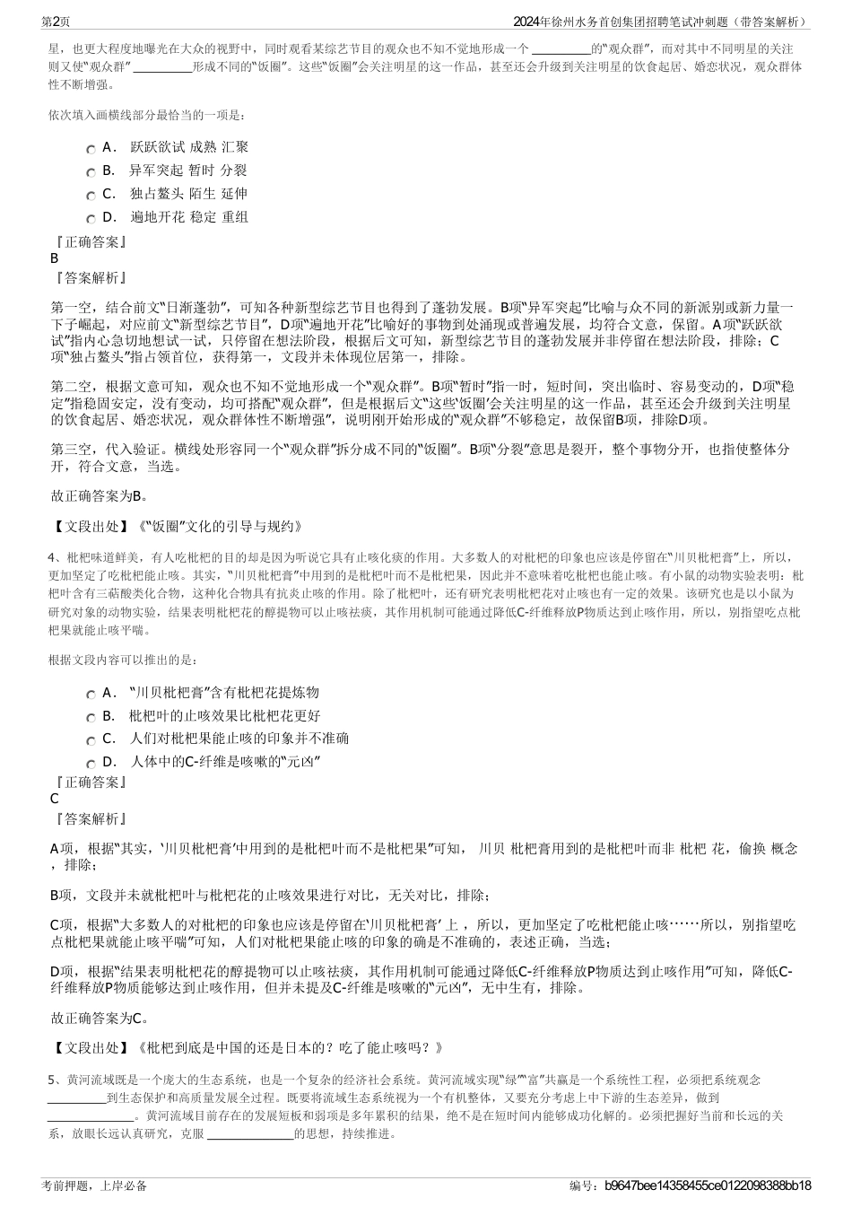 2024年徐州水务首创集团招聘笔试冲刺题（带答案解析）_第2页