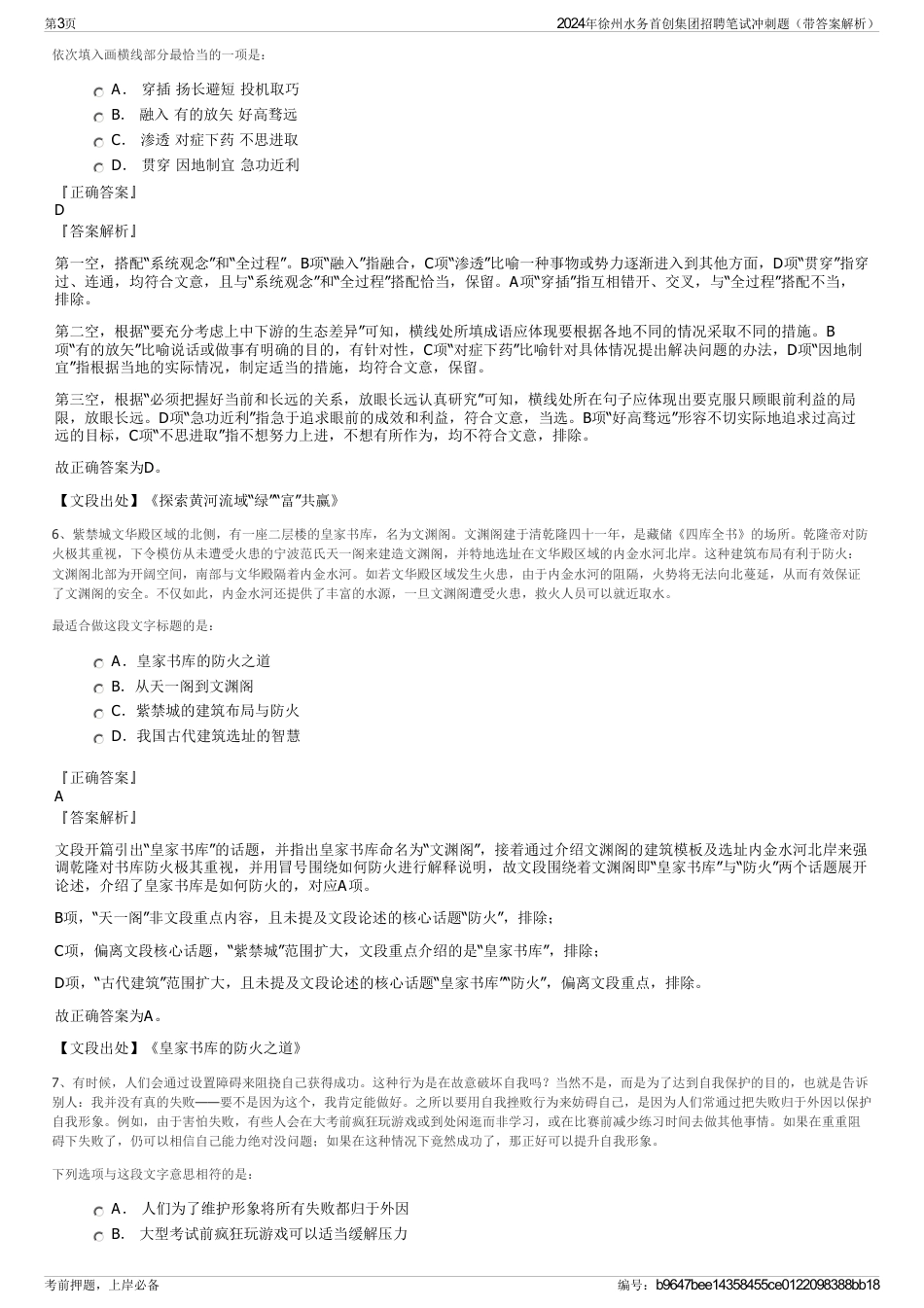 2024年徐州水务首创集团招聘笔试冲刺题（带答案解析）_第3页