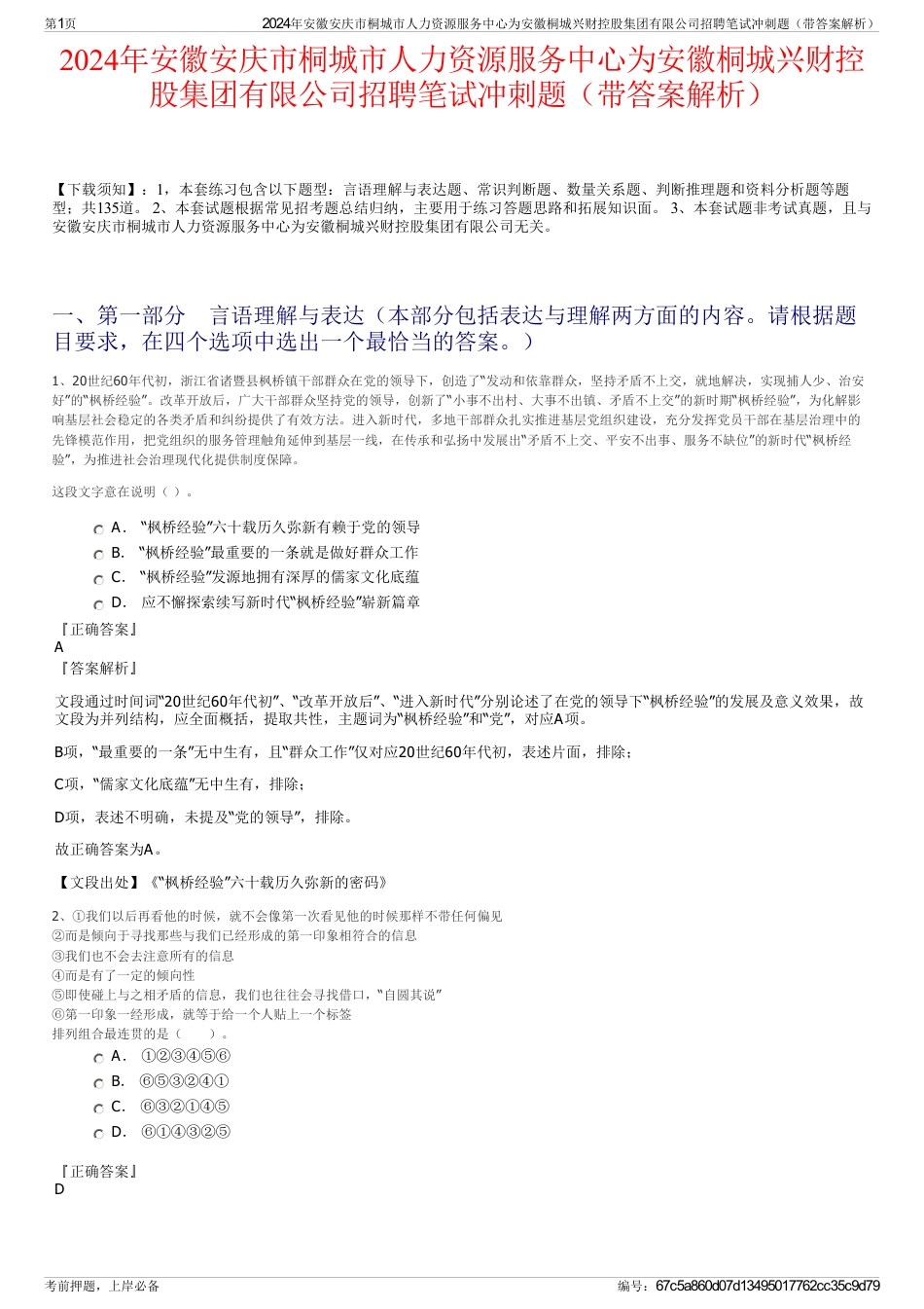 2024年安徽安庆市桐城市人力资源服务中心为安徽桐城兴财控股集团有限公司招聘笔试冲刺题（带答案解析）_第1页