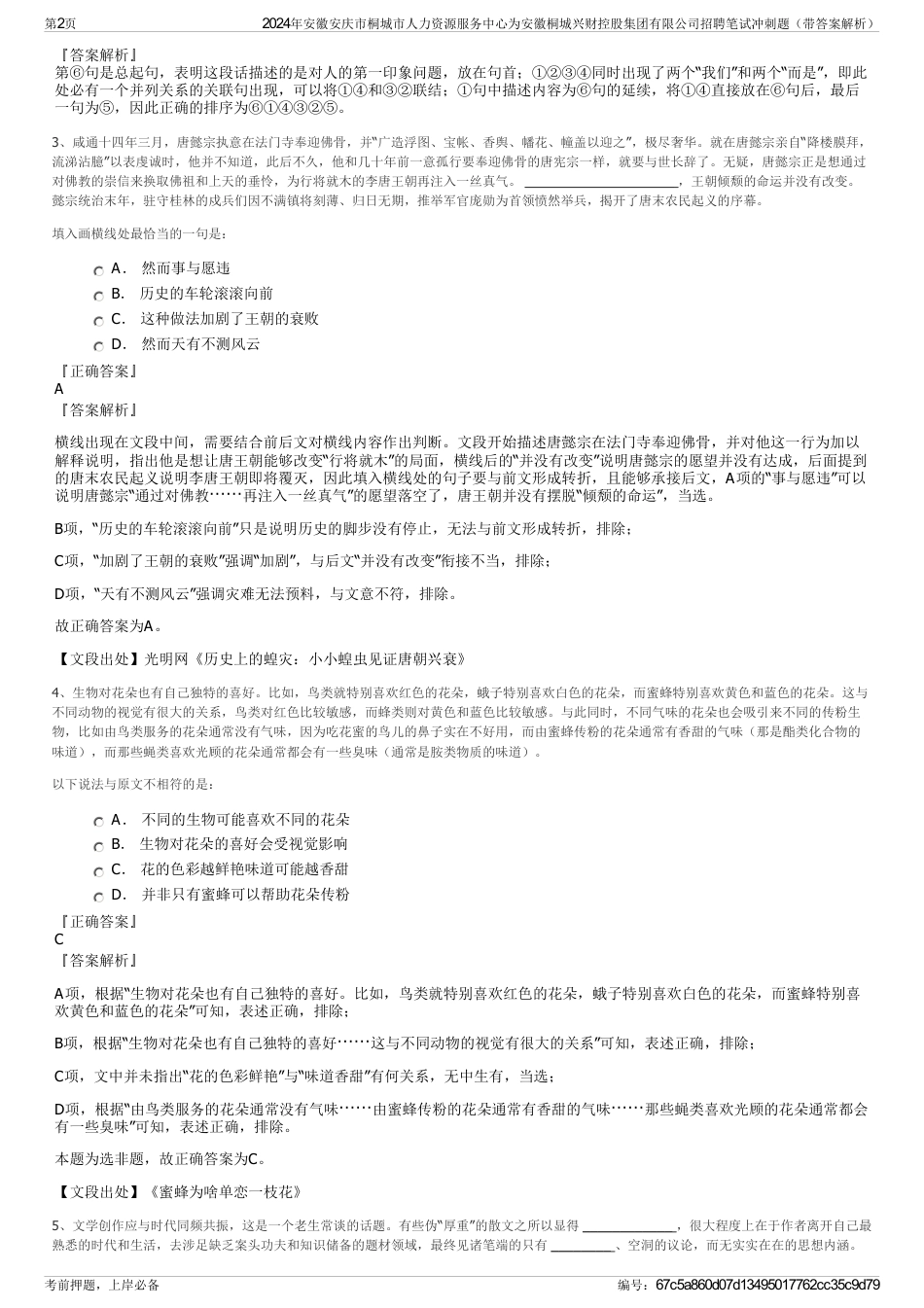 2024年安徽安庆市桐城市人力资源服务中心为安徽桐城兴财控股集团有限公司招聘笔试冲刺题（带答案解析）_第2页