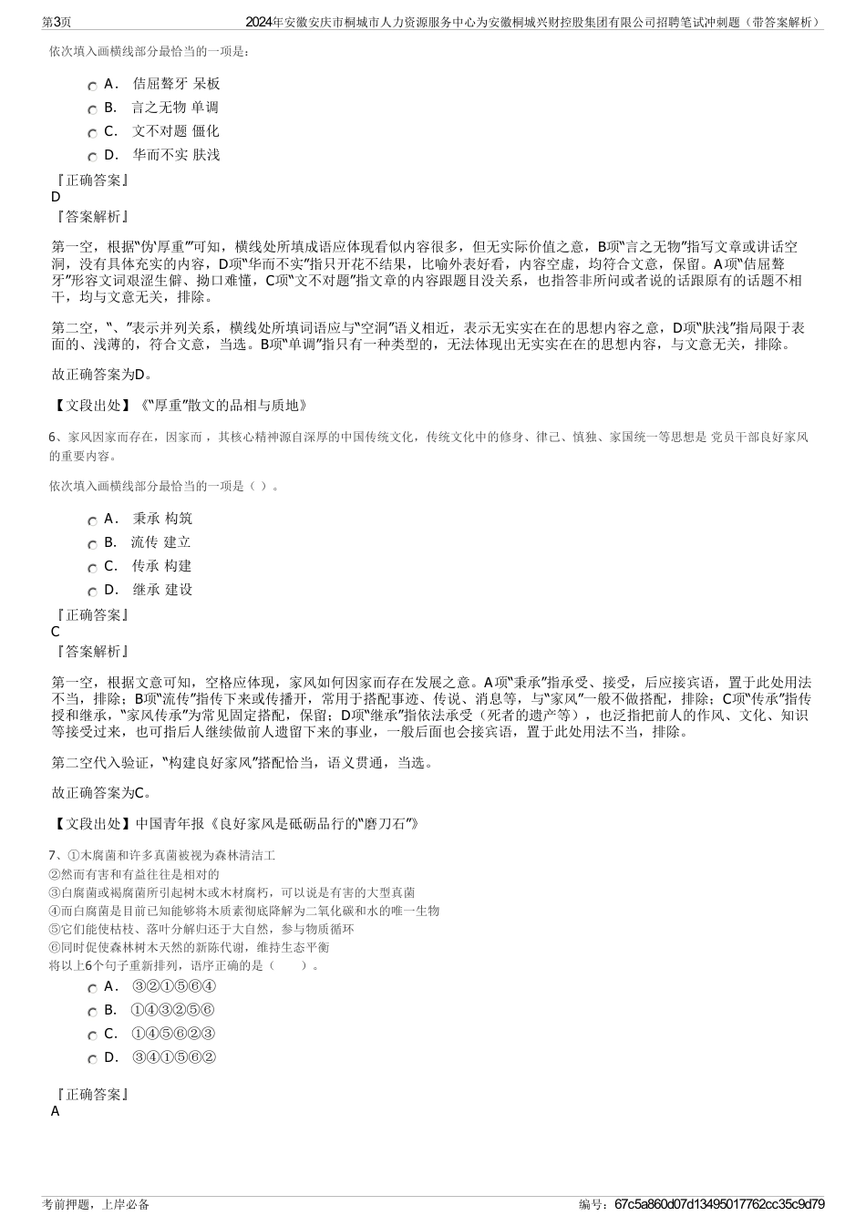 2024年安徽安庆市桐城市人力资源服务中心为安徽桐城兴财控股集团有限公司招聘笔试冲刺题（带答案解析）_第3页