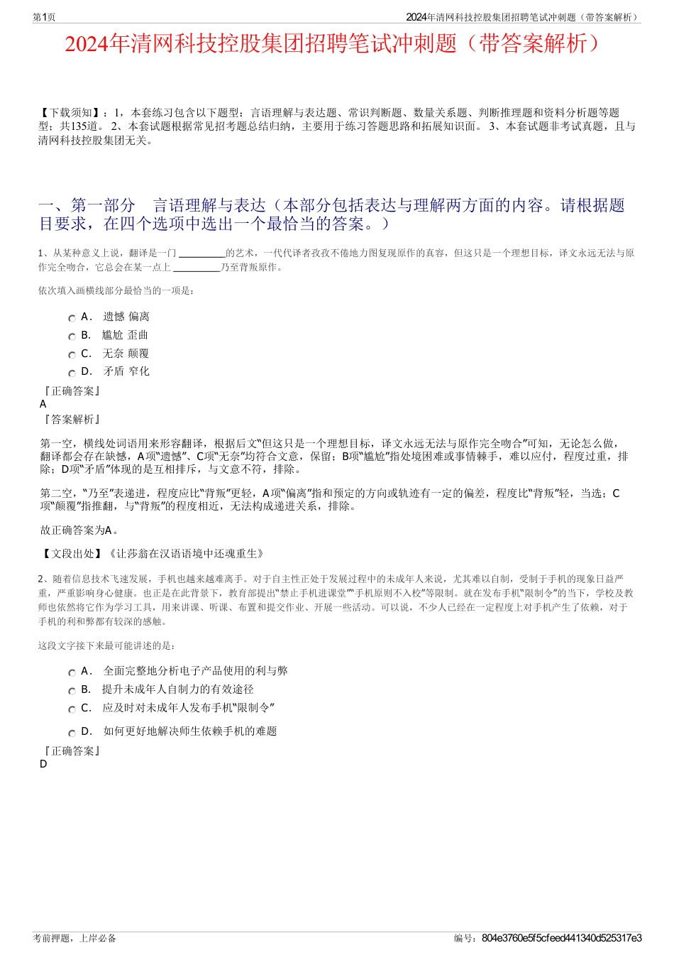2024年清网科技控股集团招聘笔试冲刺题（带答案解析）_第1页