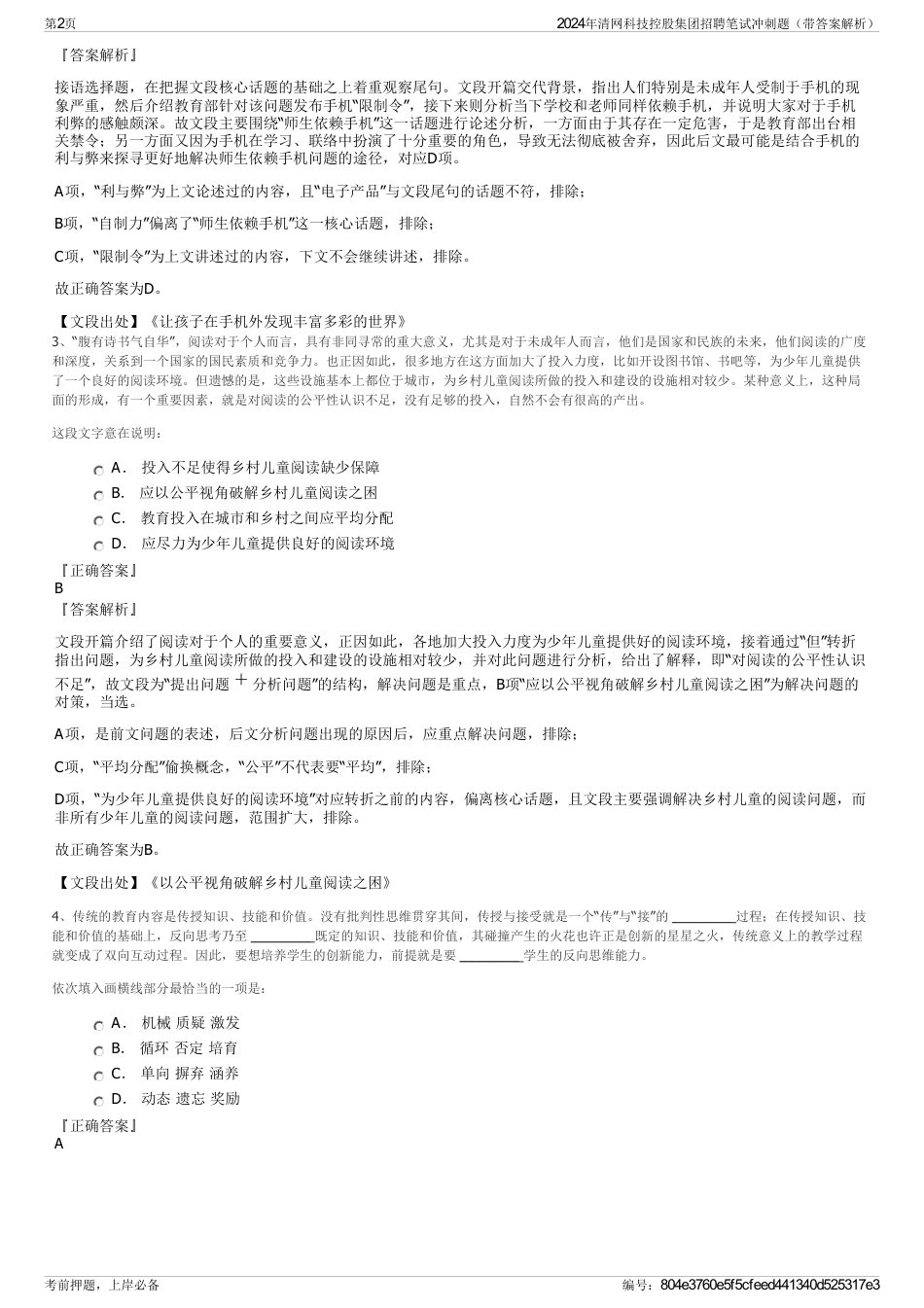 2024年清网科技控股集团招聘笔试冲刺题（带答案解析）_第2页