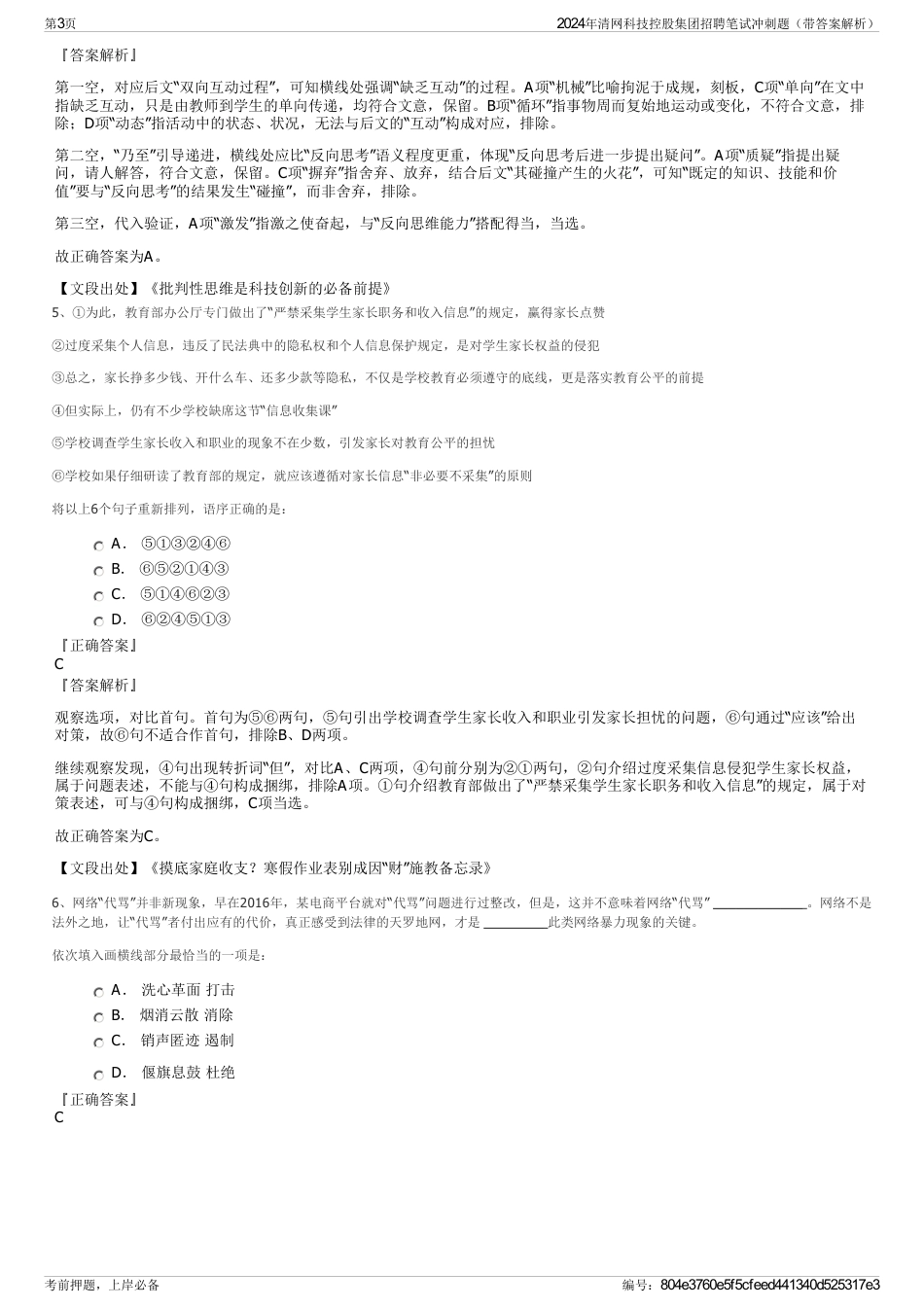 2024年清网科技控股集团招聘笔试冲刺题（带答案解析）_第3页