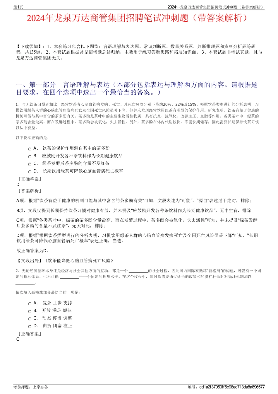 2024年龙泉万达商管集团招聘笔试冲刺题（带答案解析）_第1页