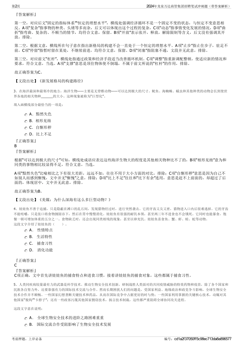 2024年龙泉万达商管集团招聘笔试冲刺题（带答案解析）_第2页