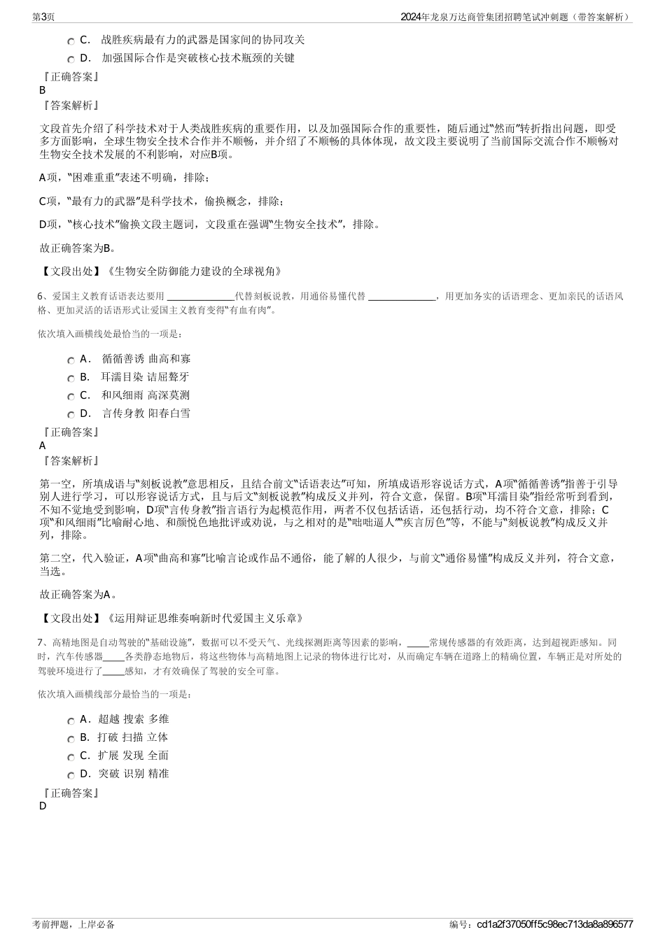 2024年龙泉万达商管集团招聘笔试冲刺题（带答案解析）_第3页