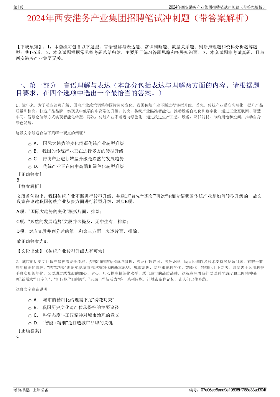 2024年西安港务产业集团招聘笔试冲刺题（带答案解析）_第1页