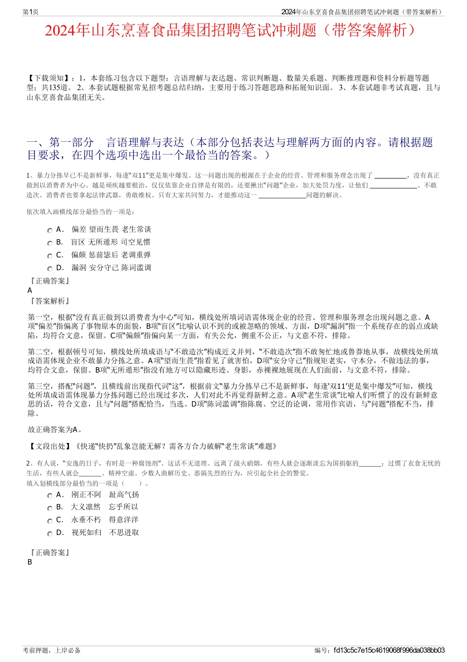2024年山东烹喜食品集团招聘笔试冲刺题（带答案解析）_第1页