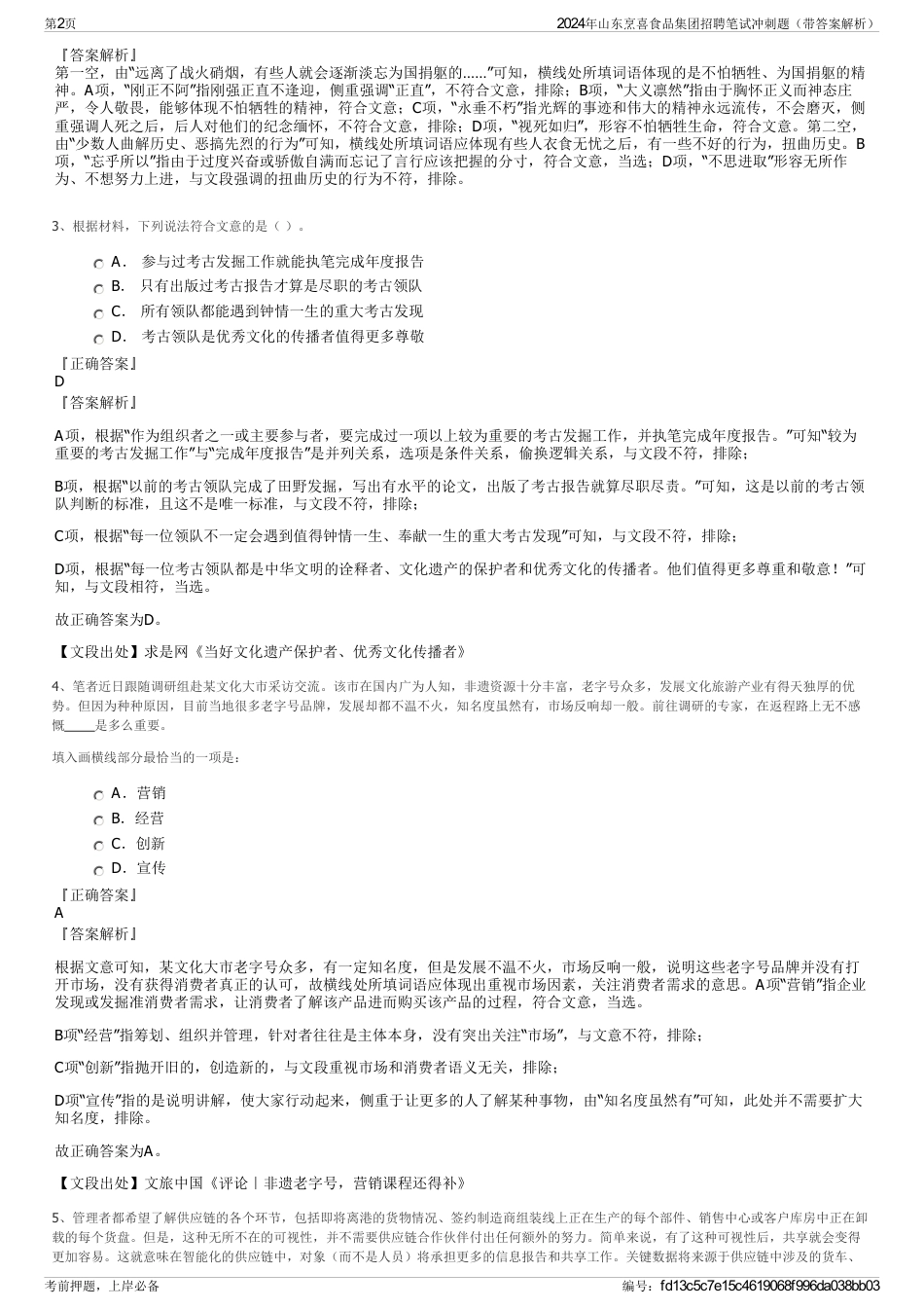 2024年山东烹喜食品集团招聘笔试冲刺题（带答案解析）_第2页