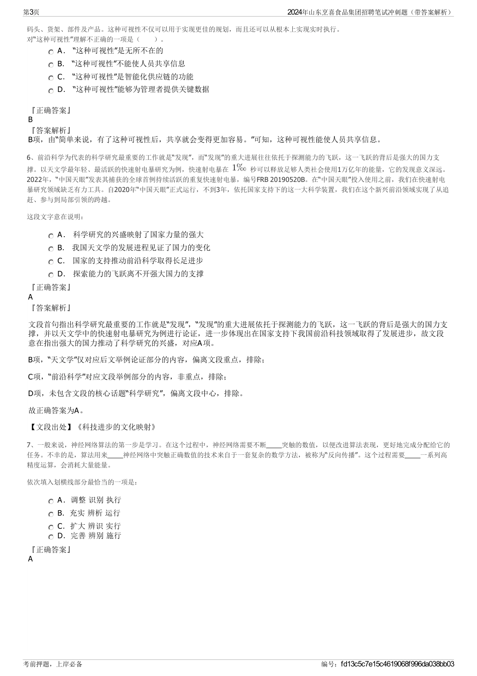 2024年山东烹喜食品集团招聘笔试冲刺题（带答案解析）_第3页
