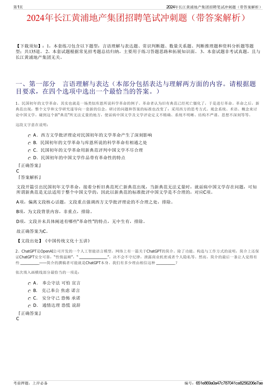 2024年长江黄浦地产集团招聘笔试冲刺题（带答案解析）_第1页