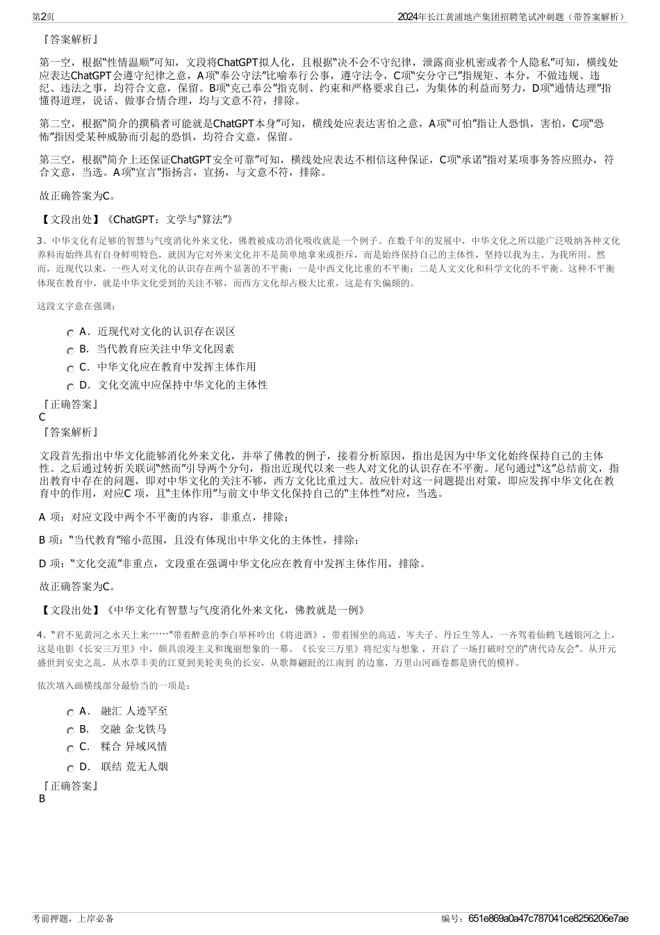 2024年长江黄浦地产集团招聘笔试冲刺题（带答案解析）_第2页