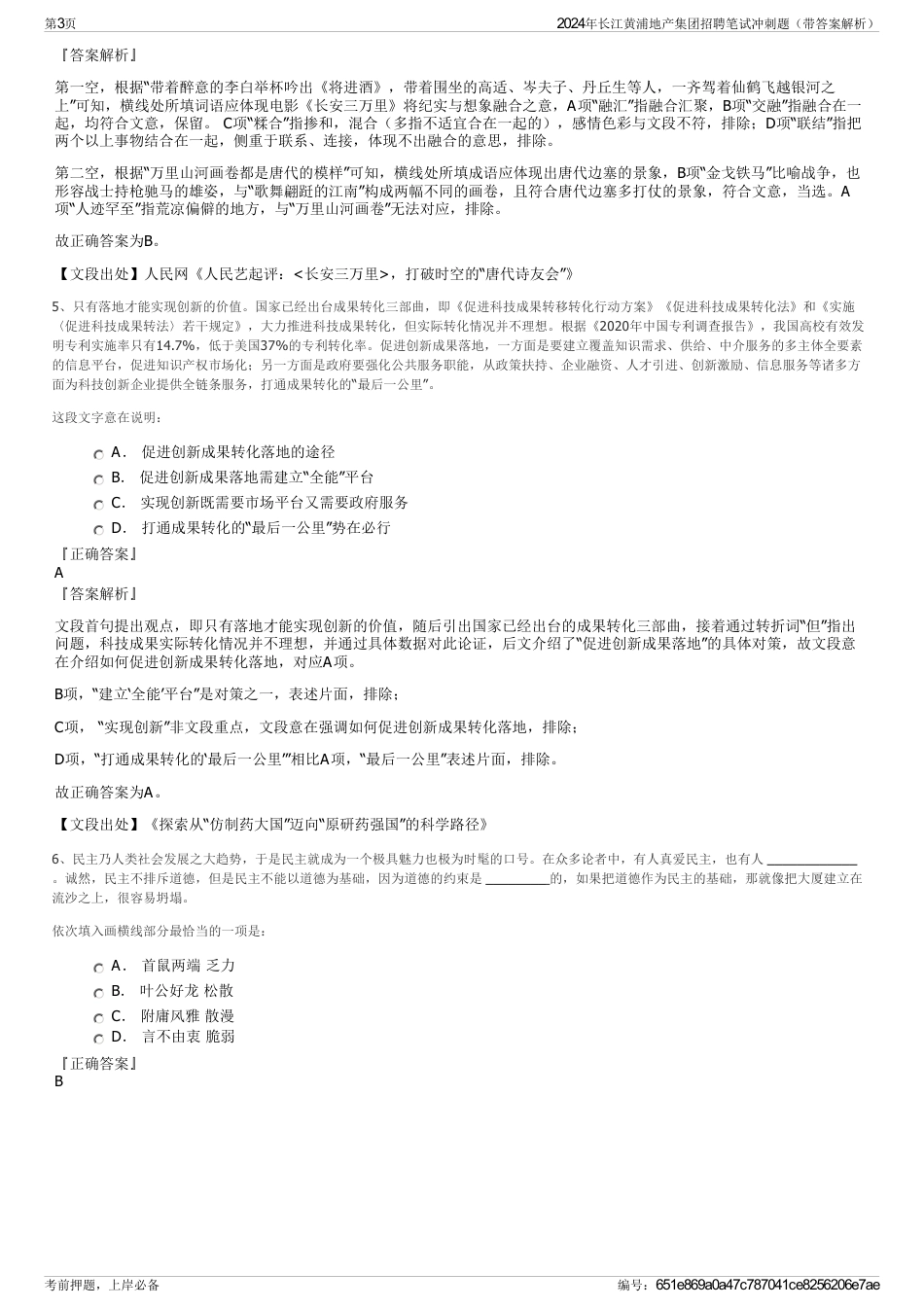 2024年长江黄浦地产集团招聘笔试冲刺题（带答案解析）_第3页