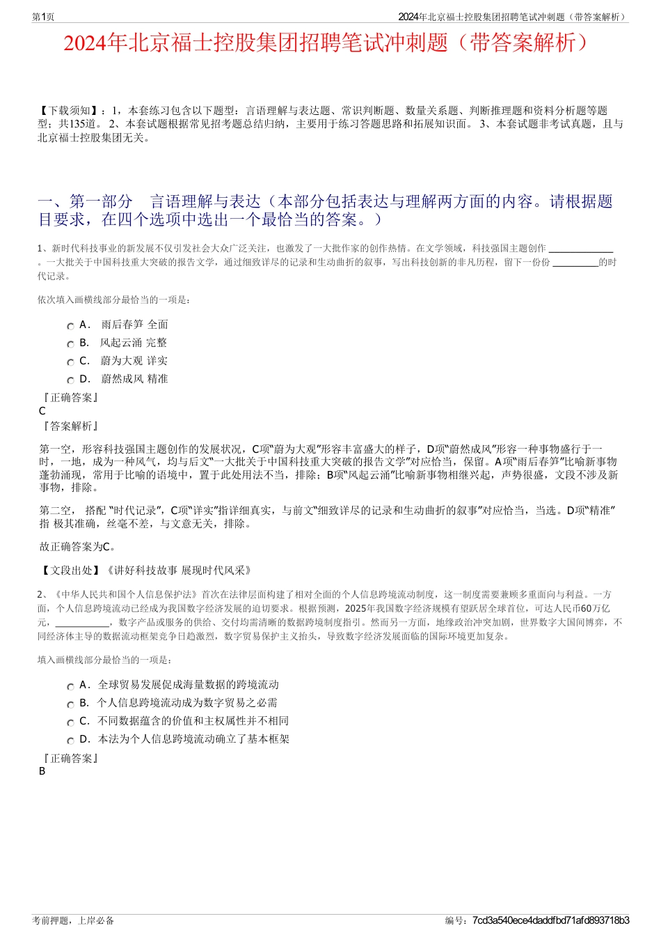 2024年北京福士控股集团招聘笔试冲刺题（带答案解析）_第1页