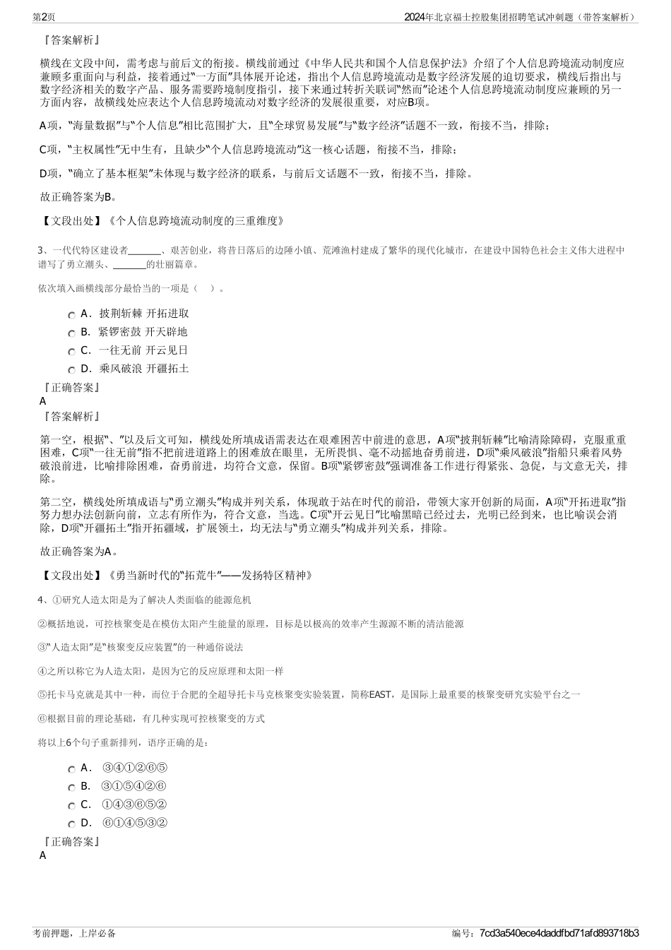 2024年北京福士控股集团招聘笔试冲刺题（带答案解析）_第2页
