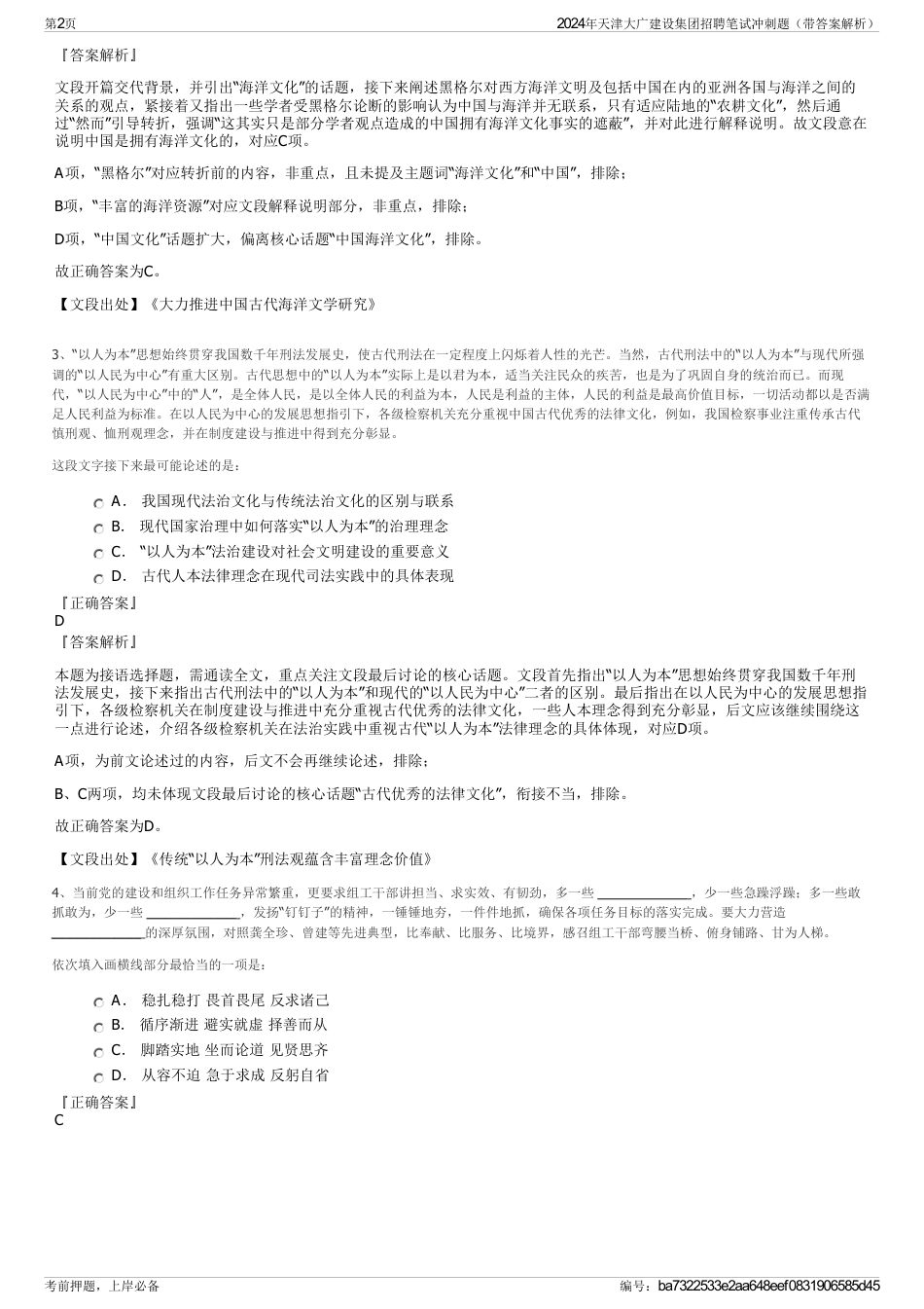 2024年天津大广建设集团招聘笔试冲刺题（带答案解析）_第2页