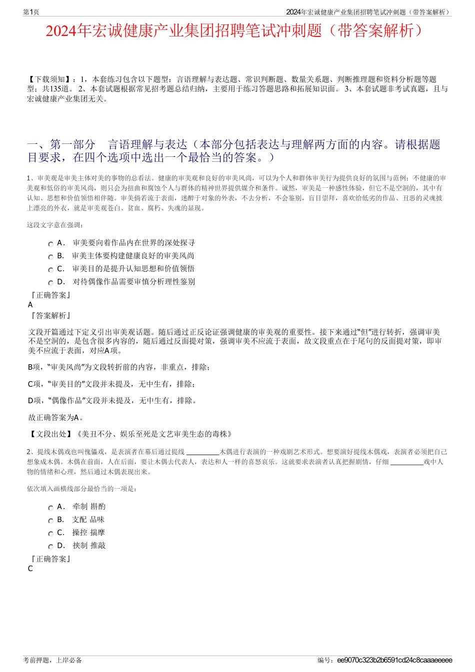 2024年宏诚健康产业集团招聘笔试冲刺题（带答案解析）_第1页