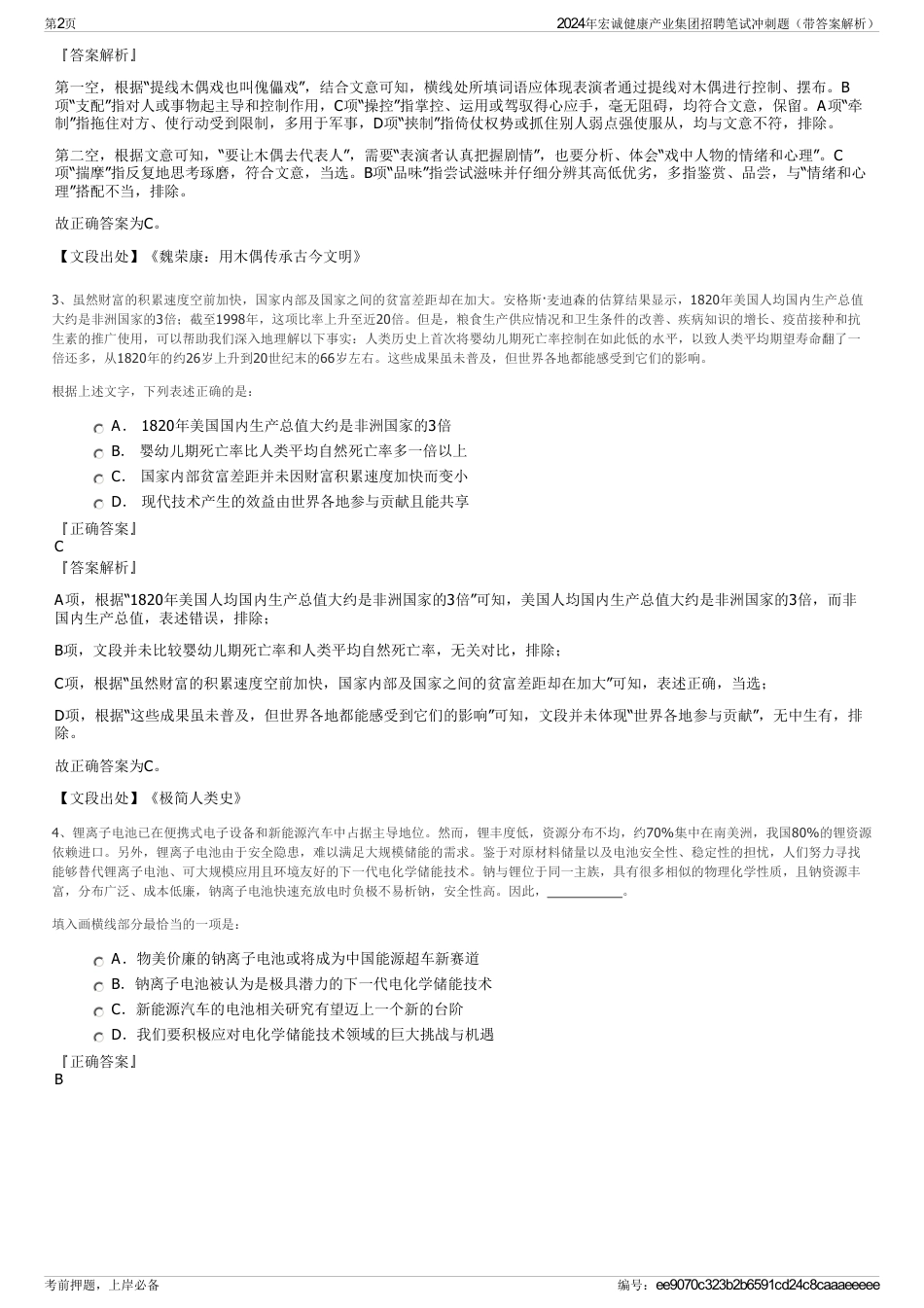 2024年宏诚健康产业集团招聘笔试冲刺题（带答案解析）_第2页