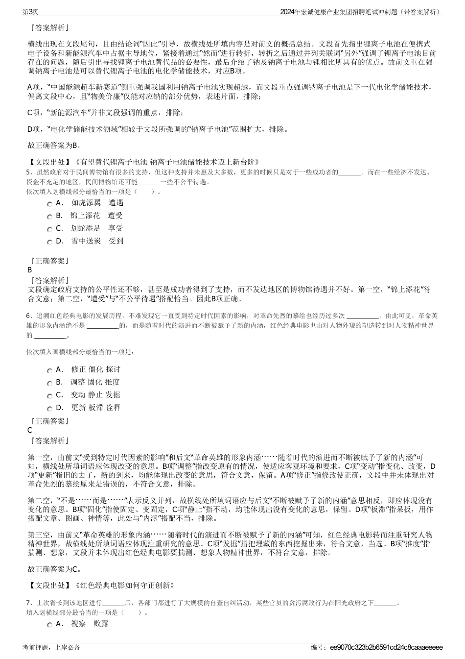 2024年宏诚健康产业集团招聘笔试冲刺题（带答案解析）_第3页