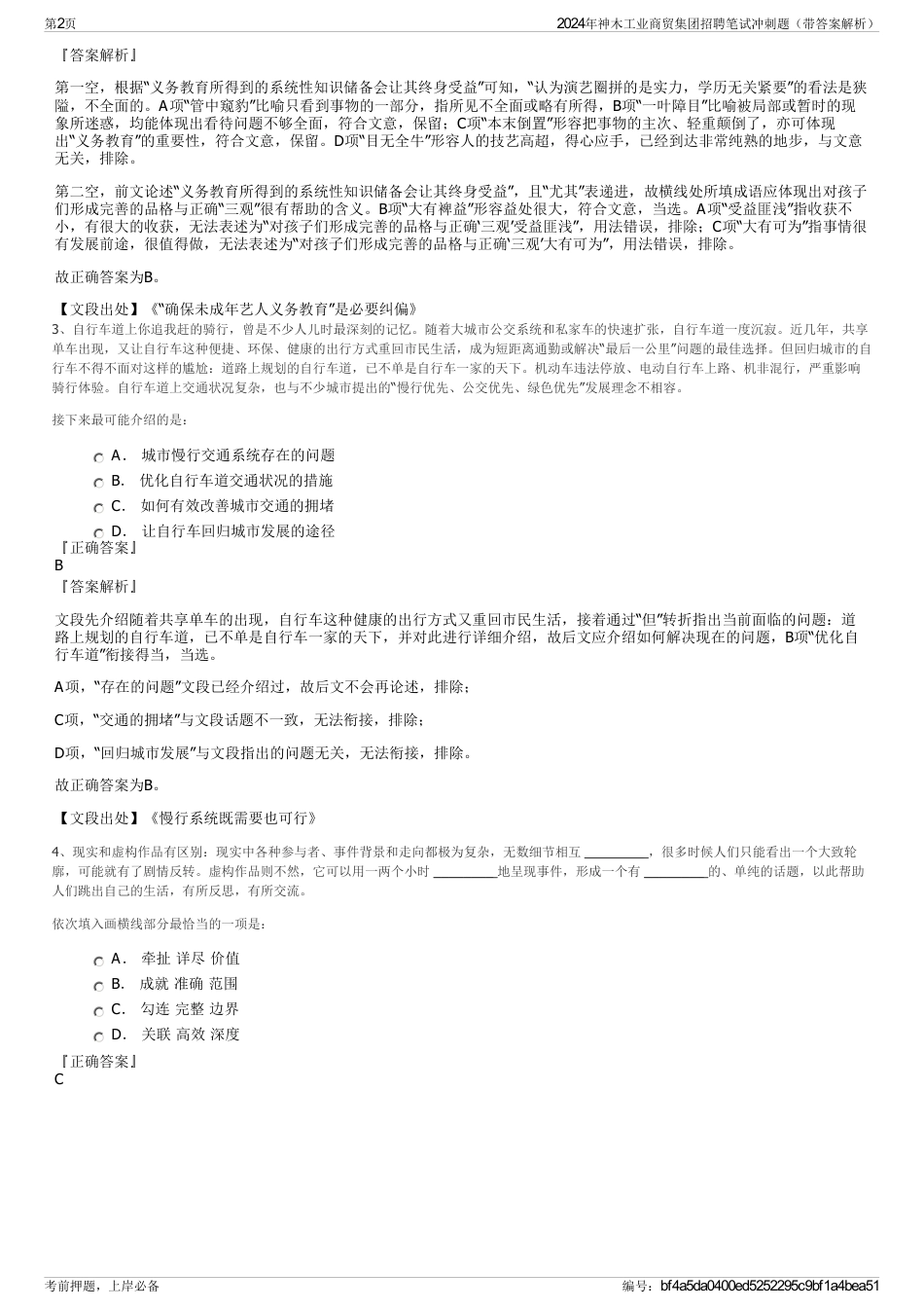 2024年神木工业商贸集团招聘笔试冲刺题（带答案解析）_第2页