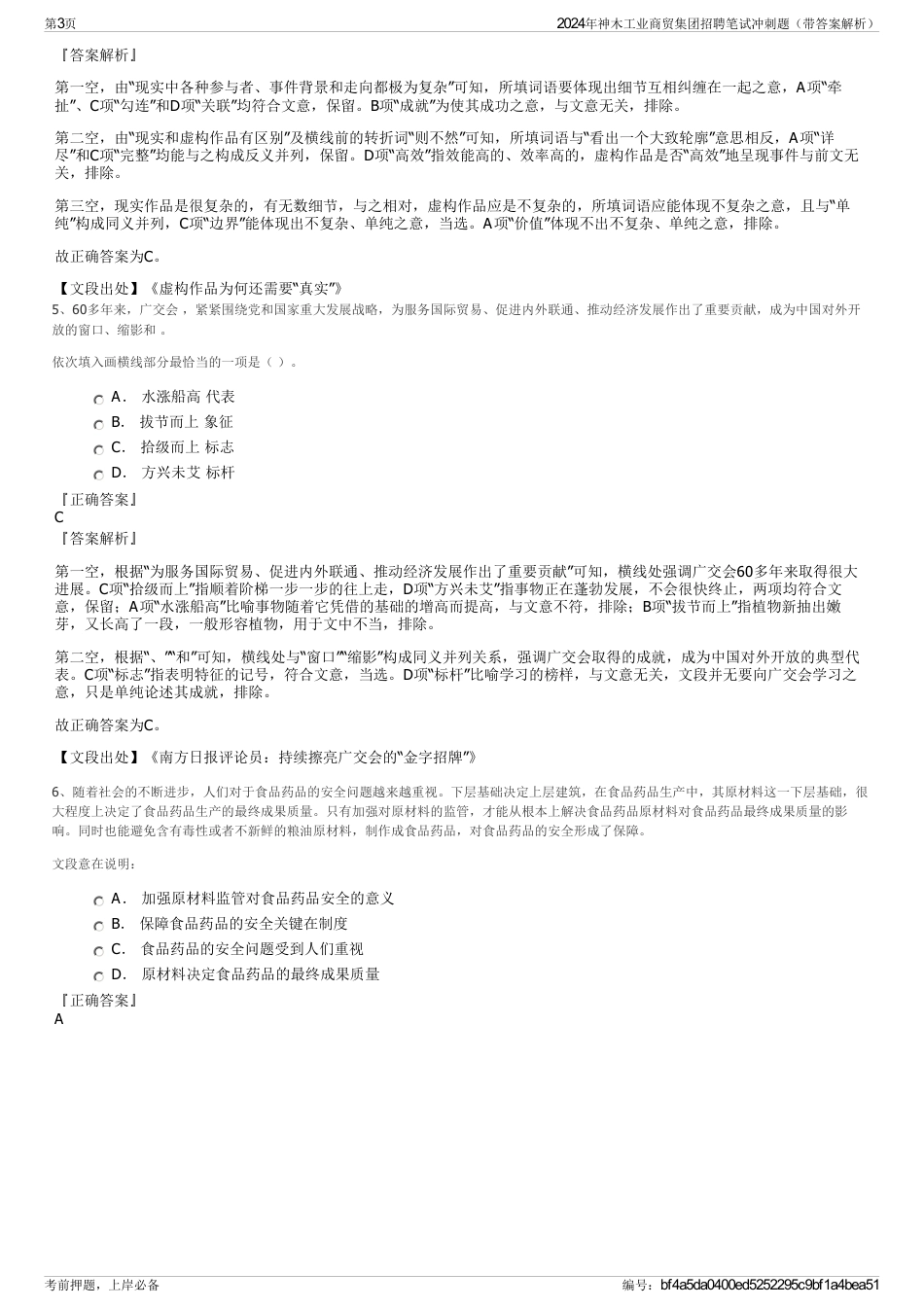 2024年神木工业商贸集团招聘笔试冲刺题（带答案解析）_第3页
