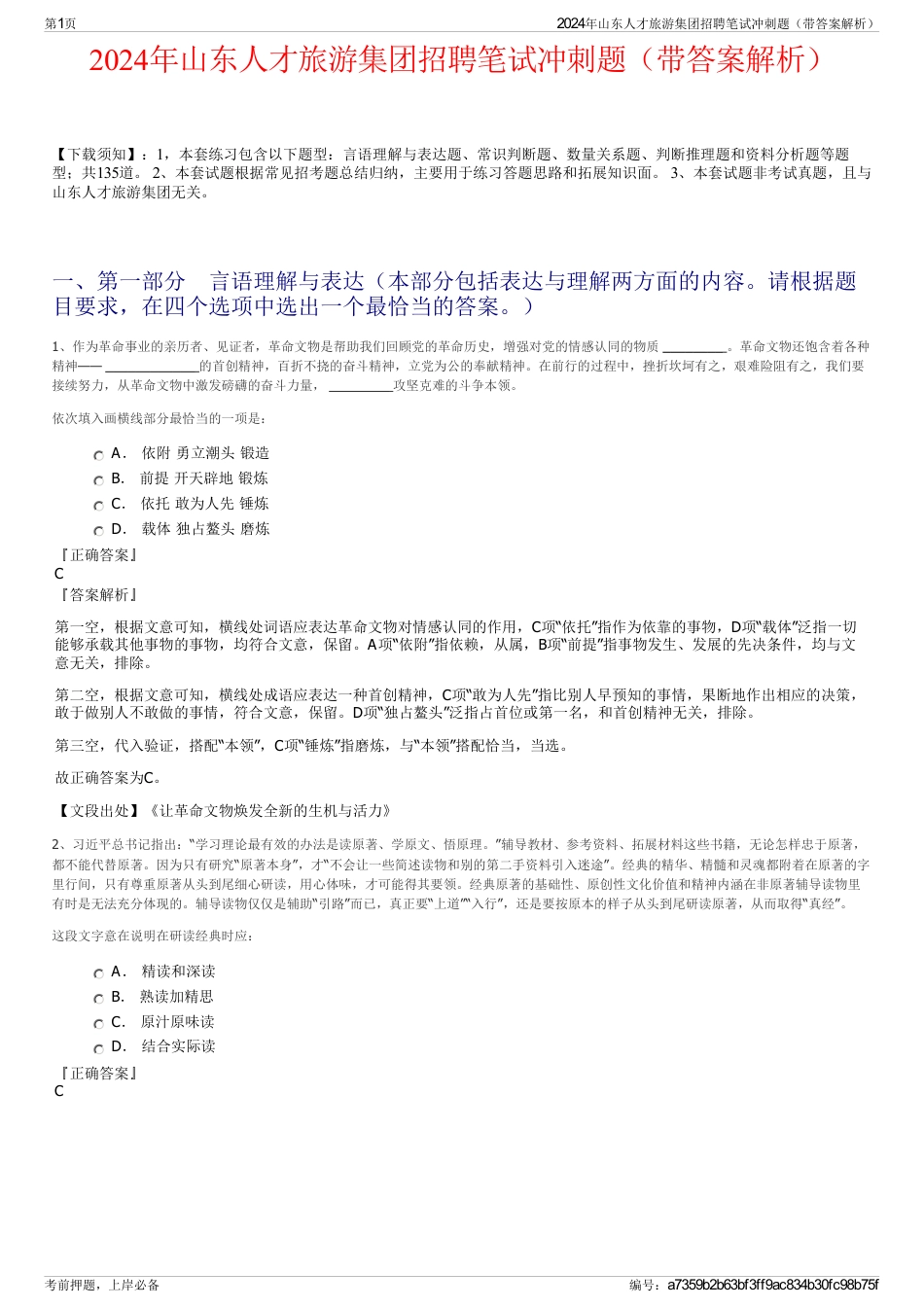 2024年山东人才旅游集团招聘笔试冲刺题（带答案解析）_第1页