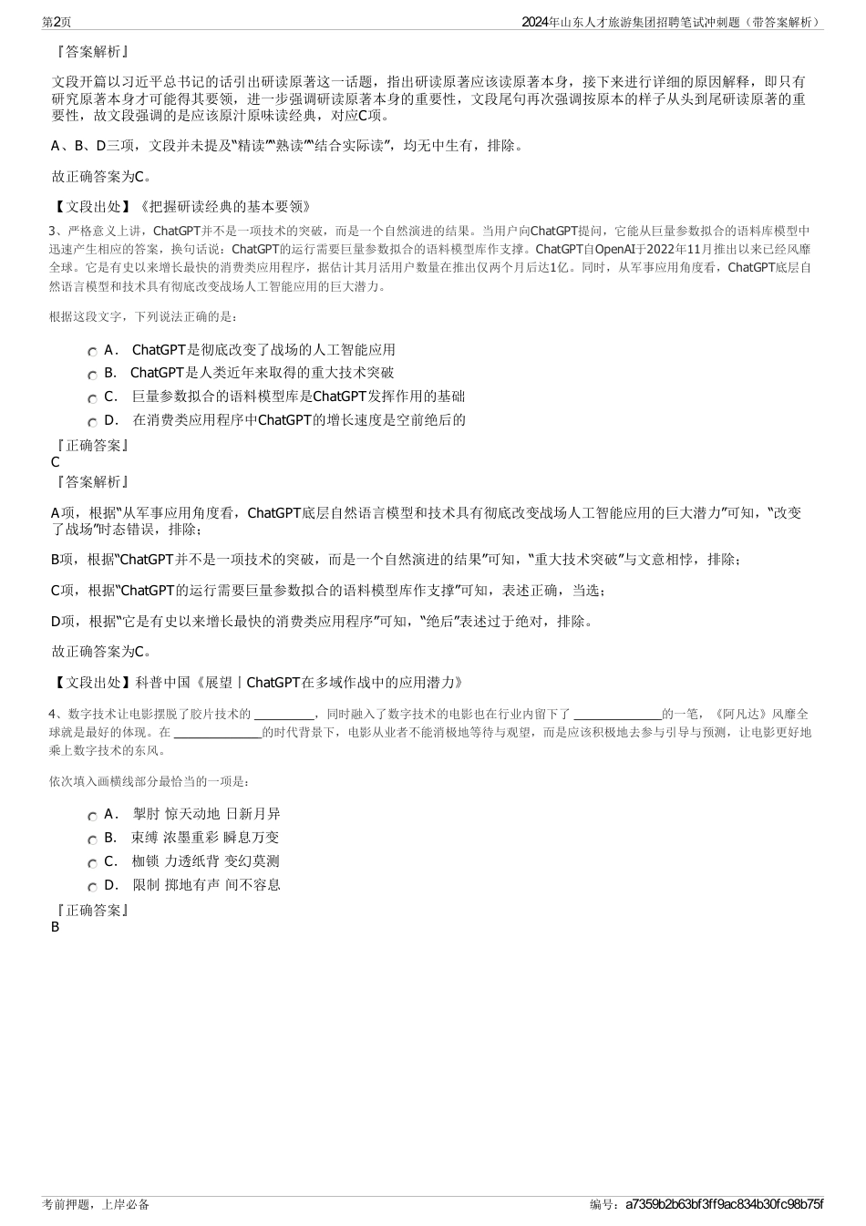 2024年山东人才旅游集团招聘笔试冲刺题（带答案解析）_第2页