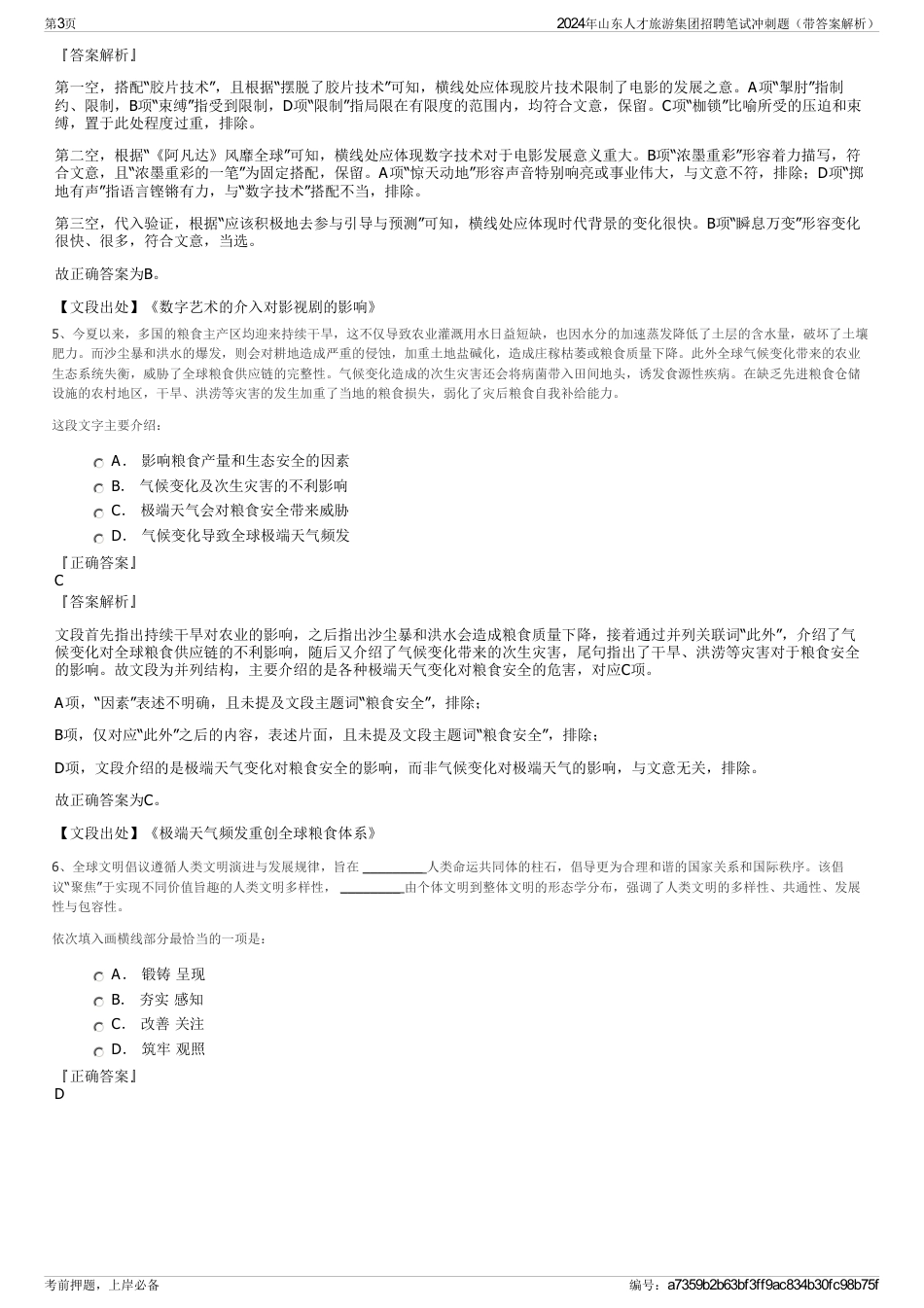 2024年山东人才旅游集团招聘笔试冲刺题（带答案解析）_第3页